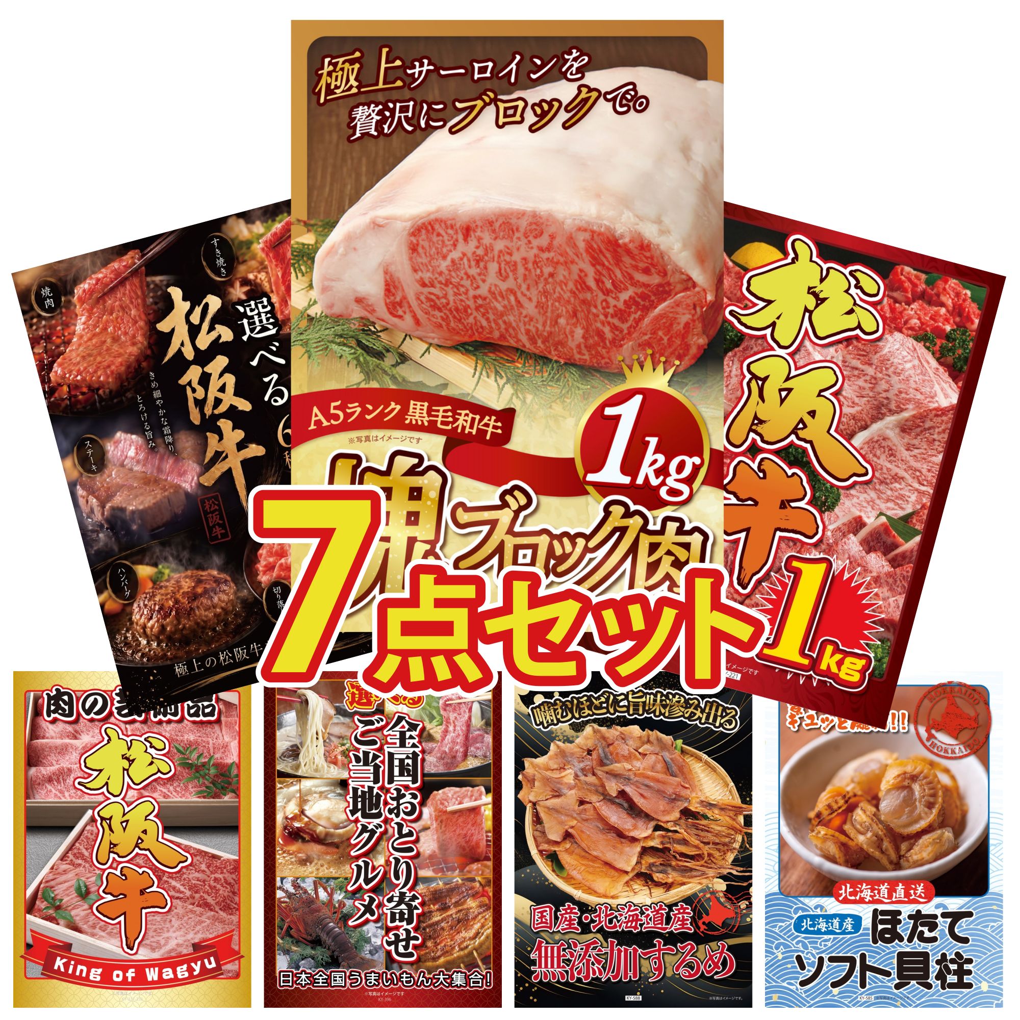 景品 パネル 目録 7点セット 黒毛和牛 サーロイン 塊ブロック 1kg 松阪牛 1kg 選べる 豪華 松阪牛 松阪牛 切り落とし 選べる 日本全国 おとり寄せ ビンゴ 結婚式 二次会 会社イベント ゴルフコンペ 忘年会 抽選会