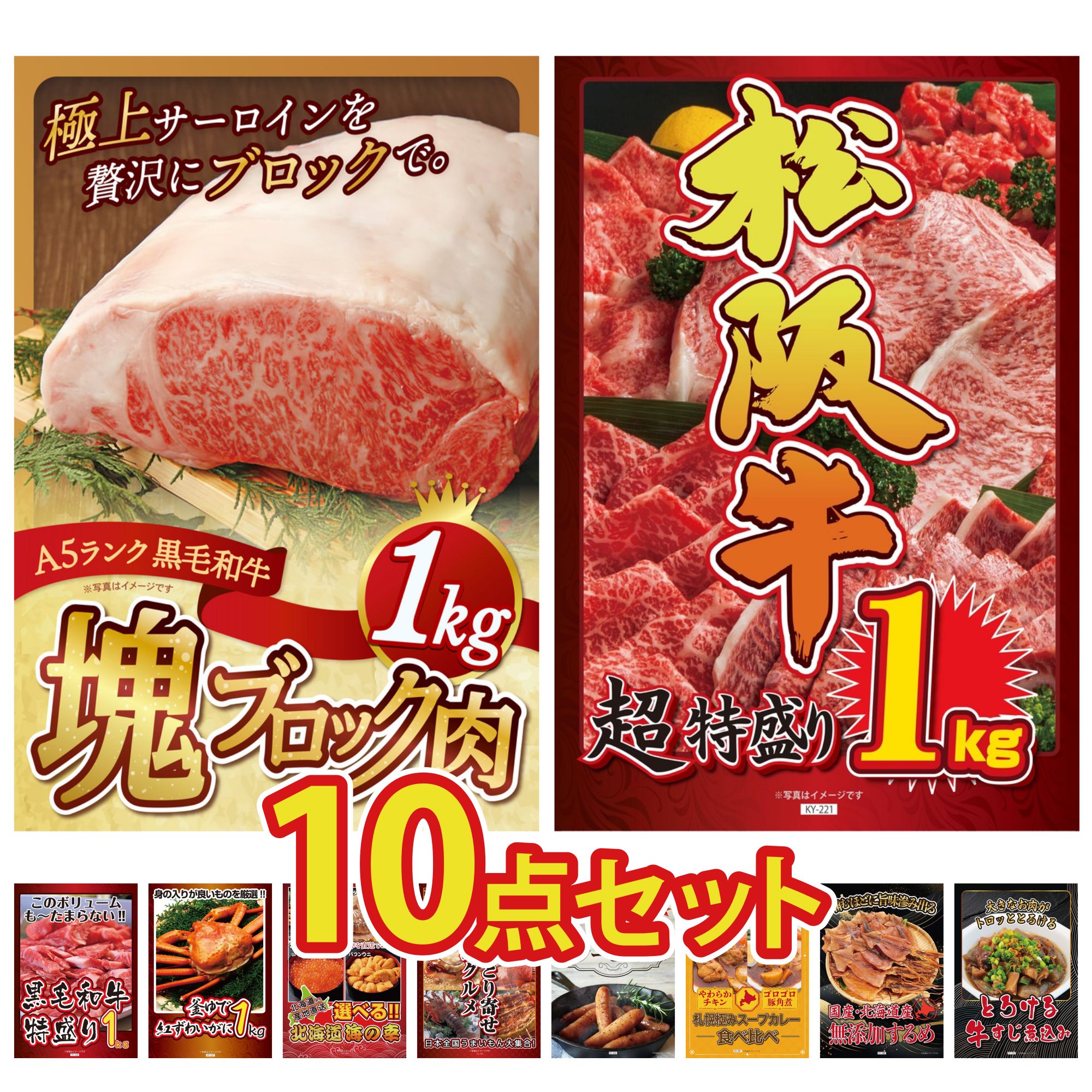 【ポイント10倍★要エントリー】景品 パネル 目録 10点セット 黒毛和牛 サーロイン 塊ブロック 1kg 松阪牛 1kg 黒毛和牛 1kg 紅ズワイガニ 1kg 選べる 北海道 海の幸 ビンゴ 結婚式 二次会 披露宴 会社イベント ゴルフコンペ 忘年会 抽選会｜景品のことなら景品パラダイス