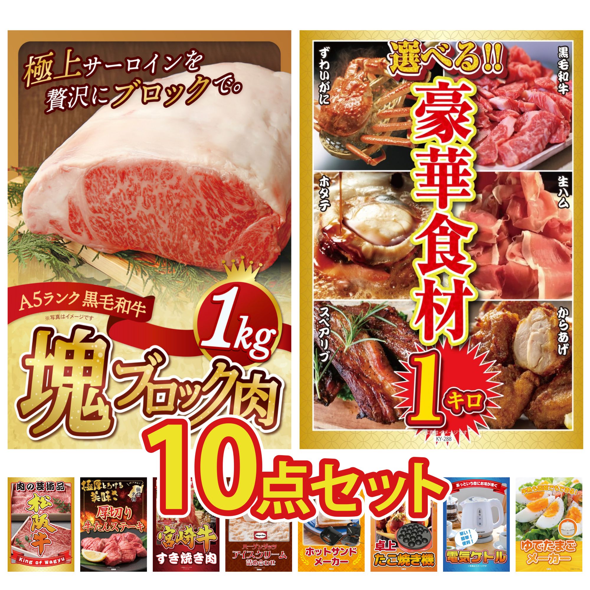 景品 パネル 目録 10点セット 黒毛和牛 サーロイン 塊ブロック 1kg 選べる 豪華食材 1kg 厚切り 牛たん 松阪牛 切り落とし 宮崎牛 すきやき肉 ビンゴ 結婚式 二次会 会社イベント ゴルフコンペ 忘年会 抽選会