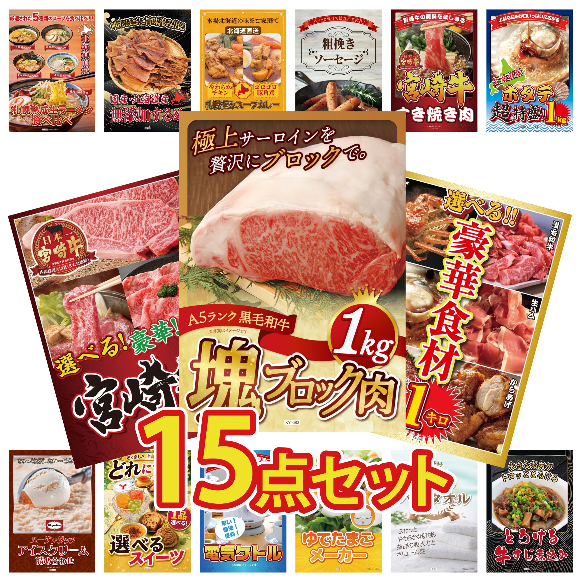 景品 パネル 目録 15点セット 黒毛和牛 サーロイン 塊ブロック 1kg 選べる 豪華食材 1kg 選べる 宮崎牛 北海道 ホタテ片貝 宮崎牛 すきやき肉 ビンゴ 結婚式 二次会 会社イベント ゴルフコンペ 忘年会 抽選会