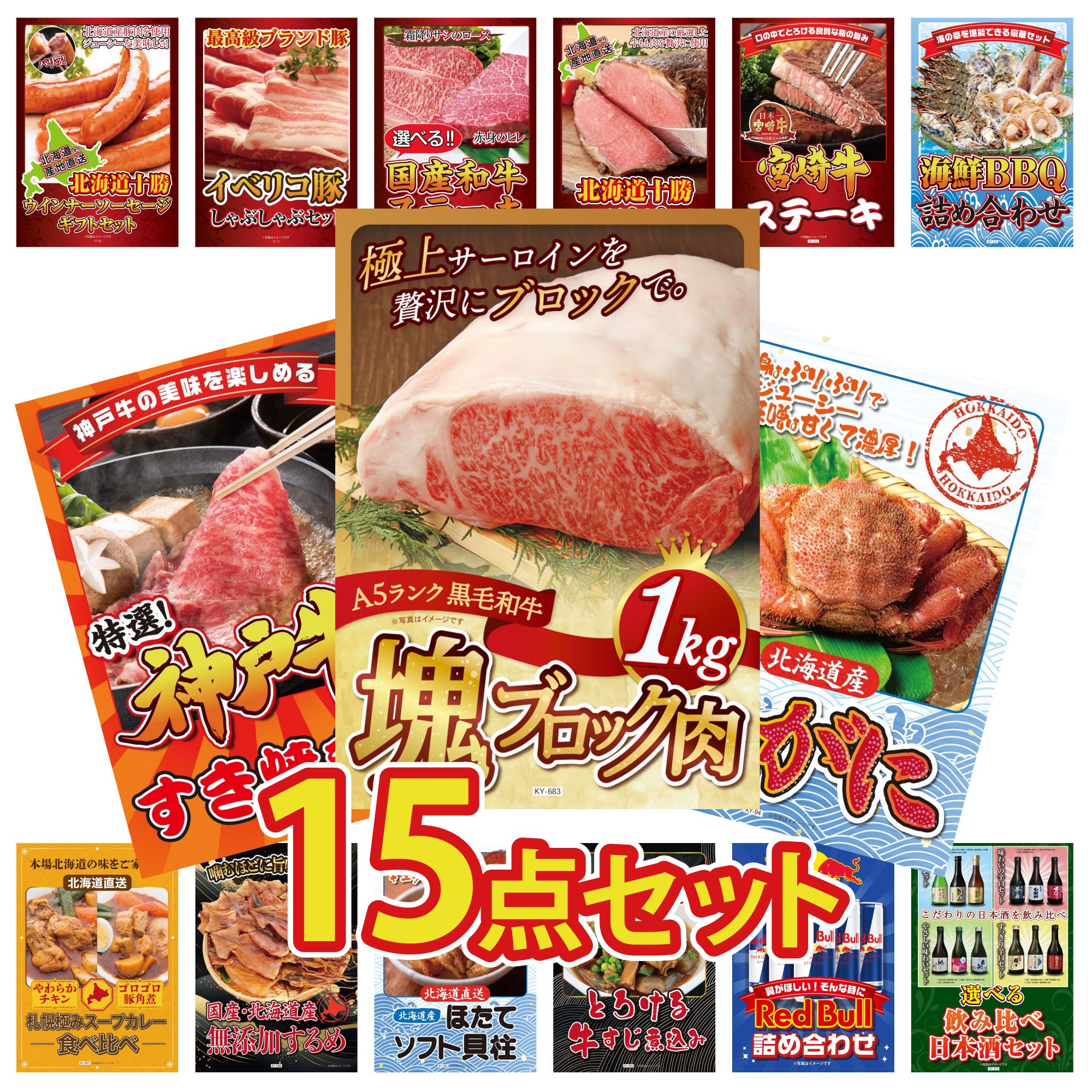景品 パネル 目録 15点セット 黒毛和牛 サーロイン 塊ブロック 1kg 北海道 毛ガニ 神戸牛 すき焼き 海鮮 詰め合わせ 宮崎牛 ロースステーキ ビンゴ 結婚式 二次会 披露宴 会社イベント ゴルフコンペ 忘年会 抽選会 53,460円