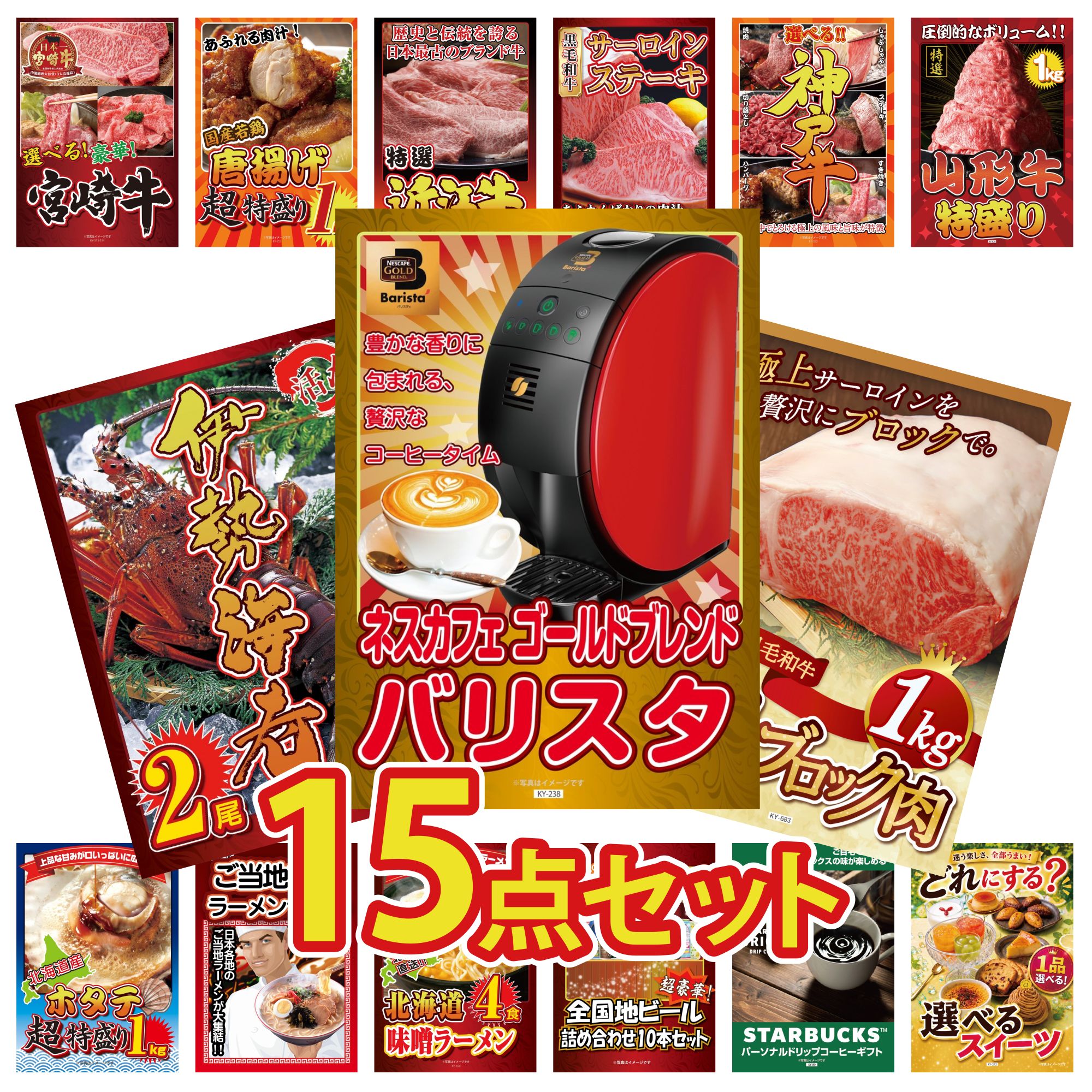 【ポイント10倍★要エントリー】景品 パネル 目録 15点セット ネスカフェ バリスタ 黒毛和牛 サーロイン 塊ブロック 1kg 伊勢海老 山形牛 1kg 選べる 豪華 神戸牛 ビンゴ 結婚式 二次会 披露宴 会社イベント ゴルフコンペ 忘年会 抽選会｜景品のことなら景品パラダイス