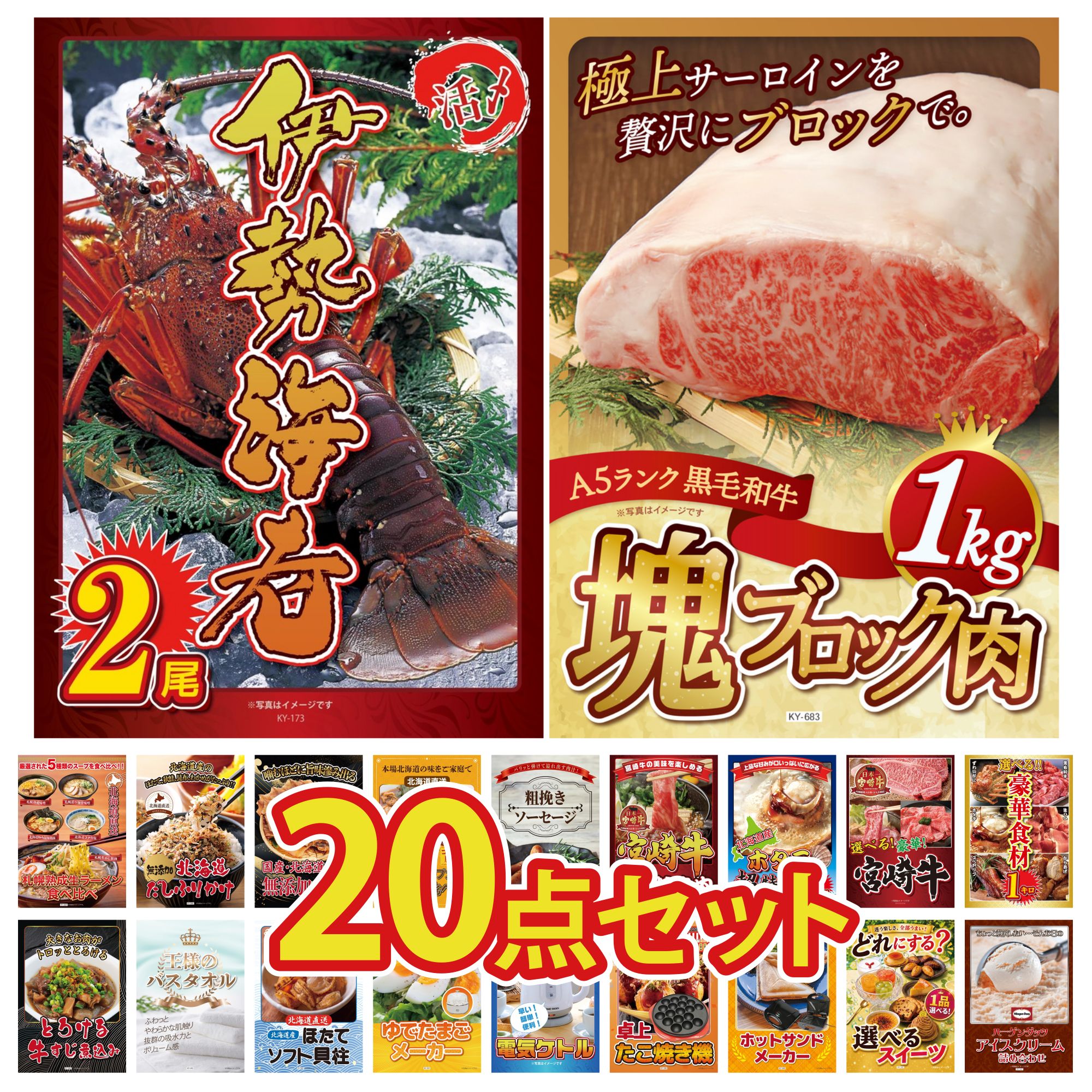 景品 パネル 目録 20点セット 黒毛和牛 サーロイン 塊ブロック 1kg 伊勢海老 選べる 豪華食材 1kg 選べる 宮崎牛 北海道 ホタテ片貝 ビンゴ 結婚式 二次会 披露宴 会社イベント ゴルフコンペ 忘年会 抽選会