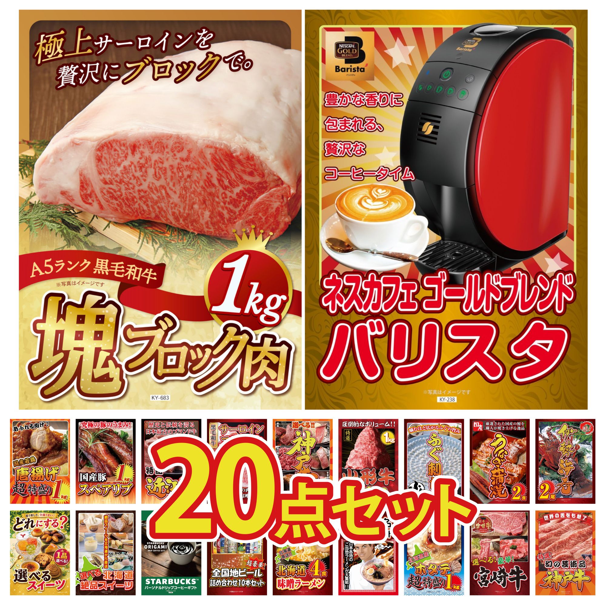 【ポイント10倍★要エントリー】景品 パネル 目録 20点セット ネスカフェ バリスタ 黒毛和牛 サーロイン 塊ブロック 1kg 伊勢海老 国産 うなぎ 蒲焼 国産 ふぐ刺し ビンゴ 結婚式 二次会 披露宴 会社イベント ゴルフコンペ 忘年会 抽選会|景品のことなら景品パラダイス