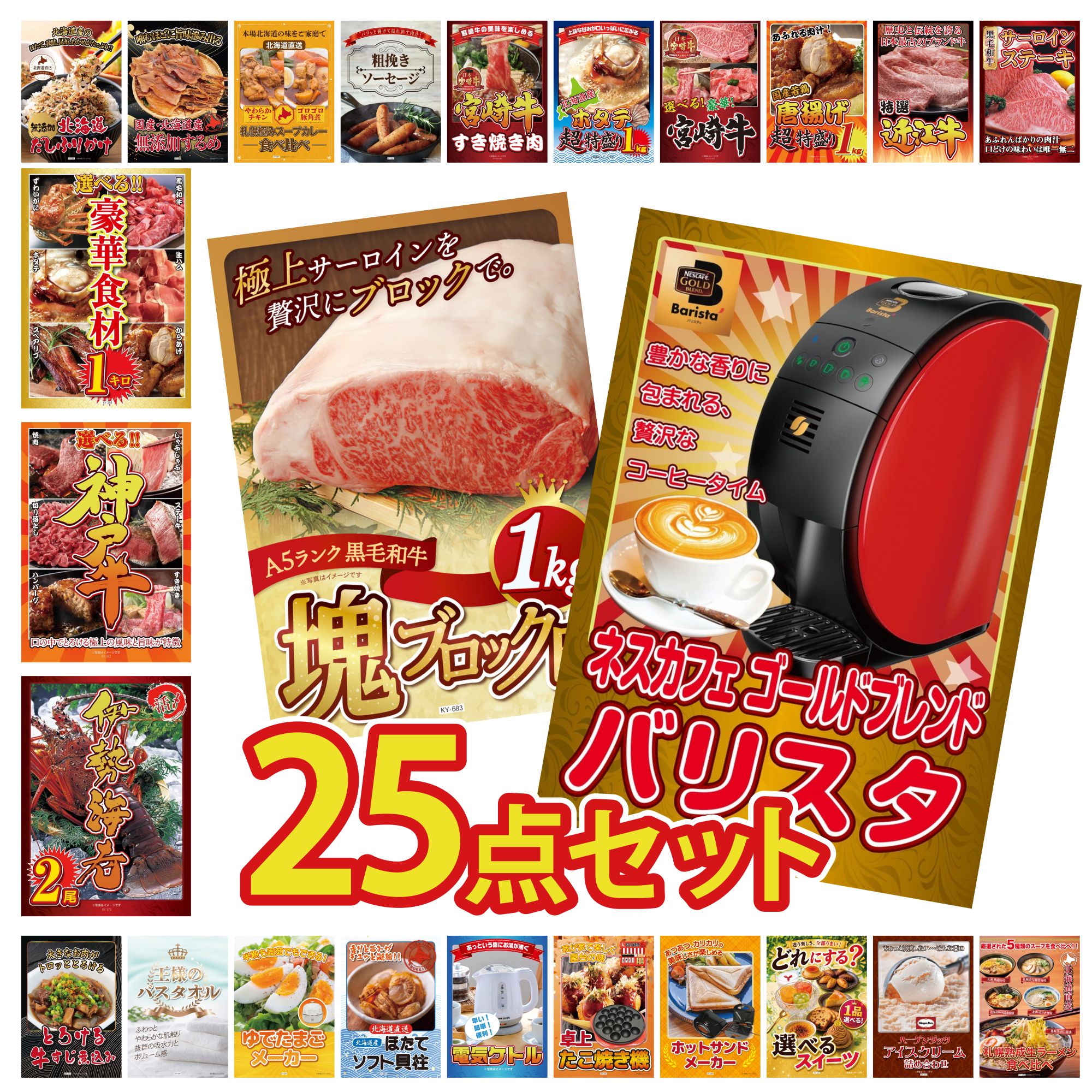 【ポイント10倍★要エントリー】景品 パネル 目録 25点セット ネスカフェ バリスタ 黒毛和牛 サーロイン 塊ブロック 1kg 伊勢海老 選べる 豪華 神戸牛 選べる 豪華食材 1kg ビンゴ 結婚式 二次会 披露宴 会社イベント ゴルフコンペ 忘年会 抽選会|景品のことなら景品パラダイス