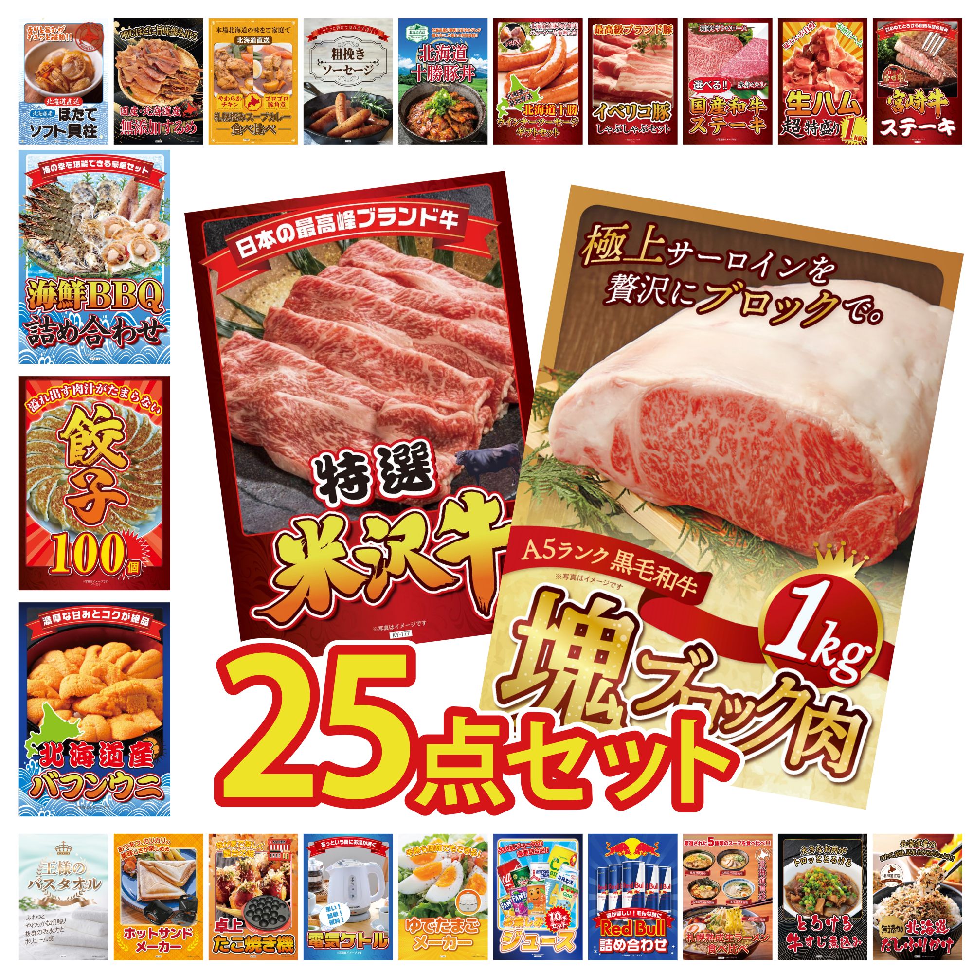 【ポイント10倍☆要エントリー】景品 パネル 目録 25点セット 黒毛和牛 サーロイン 塊ブロック 1kg 特選 米沢牛 北海道 塩水バフンウニ 餃子100個 海鮮 詰め合わせ ビンゴ 結婚式 二次会 披露宴 会社イベント ゴルフコンペ 忘年会 抽選会
