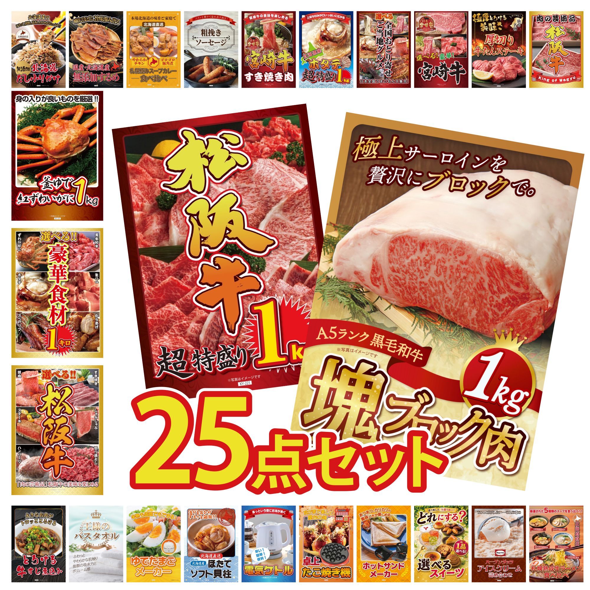 【ポイント10倍☆要エントリー】景品 パネル 目録 25点セット 黒毛和牛 サーロイン 塊ブロック 1kg 松阪牛 1kg 選べる 豪華 松阪牛 選べる 豪華食材 1kg 紅ズワイガニ 1kg ビンゴ 結婚式 二次会 会社イベント ゴルフコンペ 忘年会 抽選会