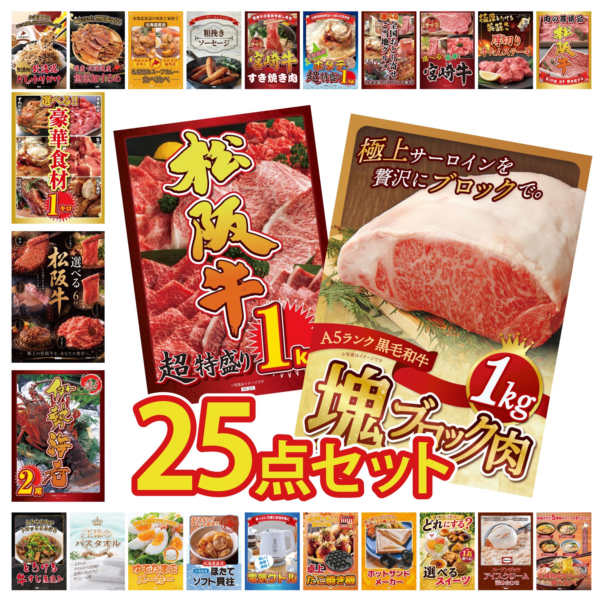 【ポイント10倍★要エントリー】景品 パネル 目録 25点セット 黒毛和牛 サーロイン 塊ブロック 1kg 松阪牛 1kg 伊勢海老 選べる 豪華 松阪牛 選べる 豪華食材 1kg ビンゴ 結婚式 二次会 披露宴 会社イベント ゴルフコンペ 忘年会 抽選会|景品のことなら景品パラダイス