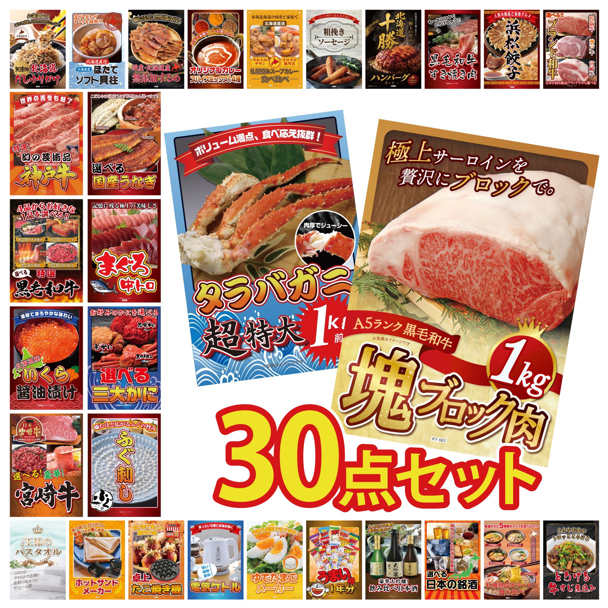 【ポイント10倍☆要エントリー】景品 パネル 目録 30点セット 黒毛和牛 サーロイン 塊ブロック 1kg タラバガニ 1kg 国産 ふぐ刺し 選べる 蟹 マグロ 中トロ ビンゴ 結婚式 二次会 披露宴 会社イベント ゴルフコンペ 忘年会 抽選会
