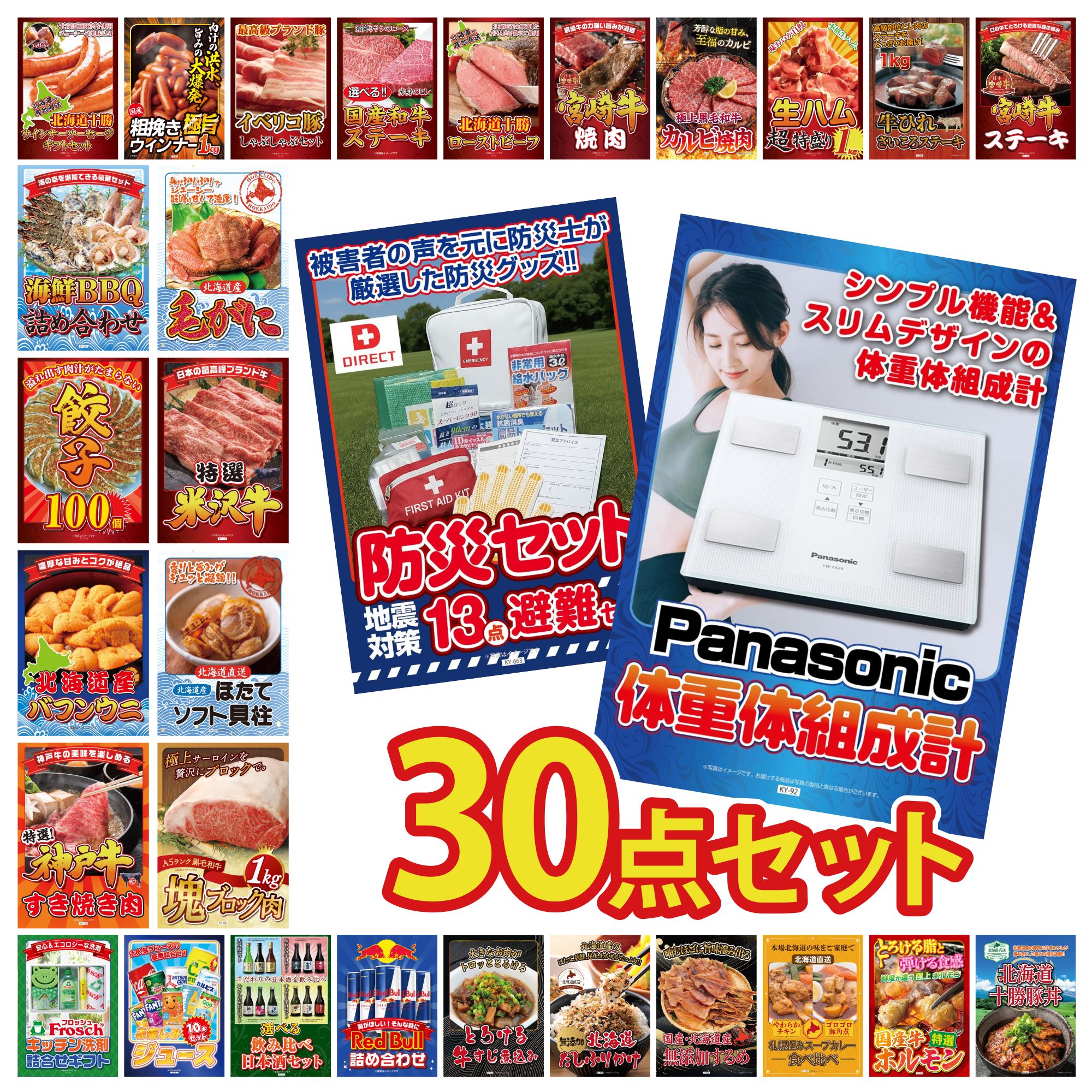 【ポイント10倍☆要エントリー】景品 パネル 目録 30点セット DIRECT 防災グッズ 体組成計 黒毛和牛 サーロイン 塊ブロック 1kg 北海道 ほたて貝柱 特選 米沢牛 ビンゴ 結婚式 二次会 披露宴 会社イベント ゴルフコンペ 忘年会 抽選会