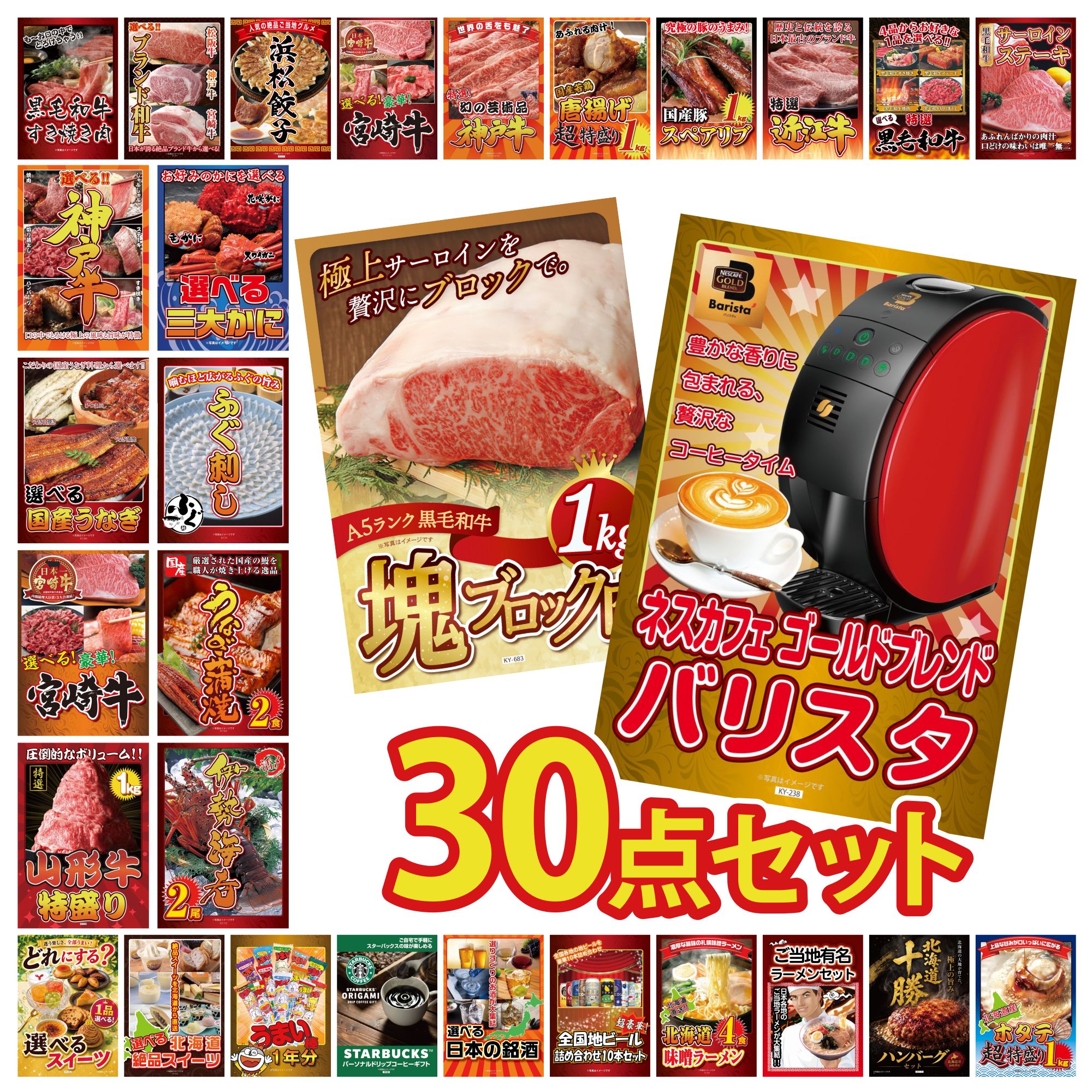 【ポイント10倍★要エントリー】景品 パネル 目録 30点セット ネスカフェ バリスタ 黒毛和牛 サーロイン 塊ブロック 1kg 伊勢海老 国産 うなぎ 蒲焼 国産 ふぐ刺し ビンゴ 結婚式 二次会 披露宴 会社イベント ゴルフコンペ 忘年会 抽選会｜景品のことなら景品パラダイス