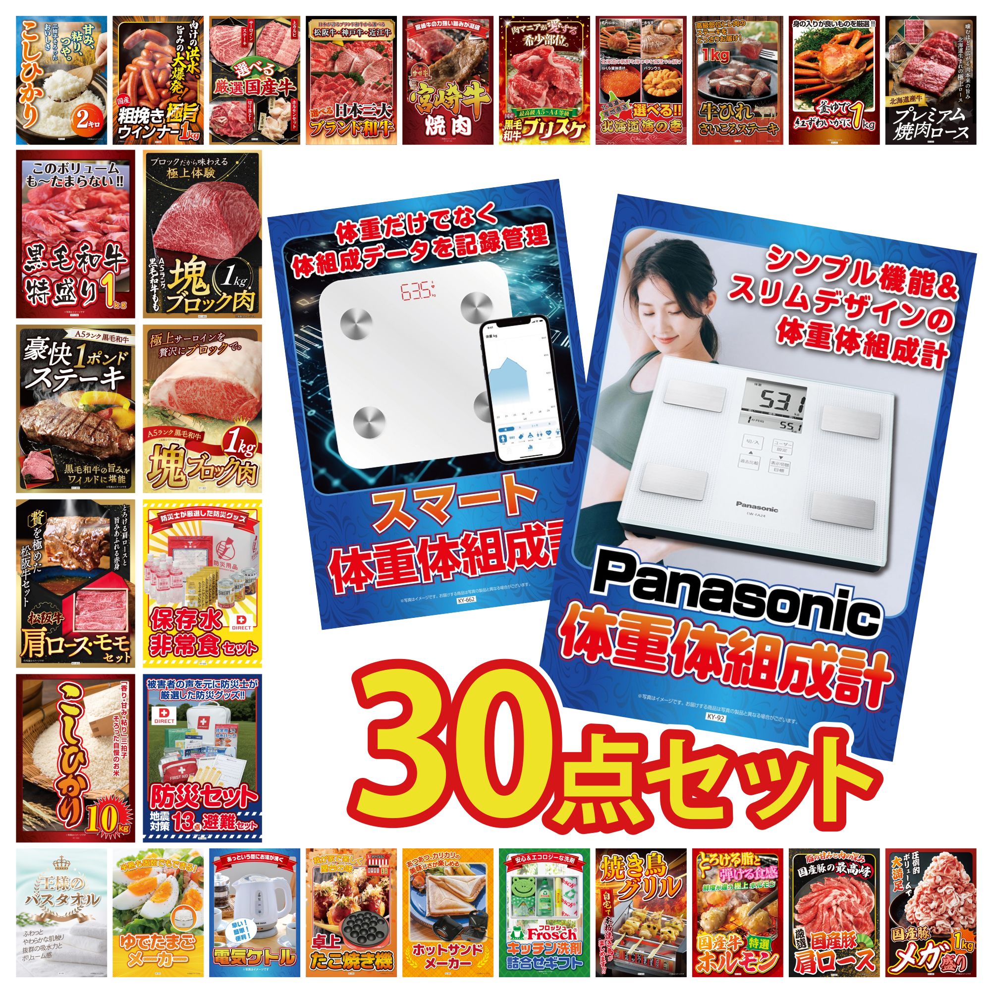 【ポイント10倍★要エントリー】景品 パネル 目録 30点セット 体組成計 DIRECT 防災グッズ DIRECT 非常食 黒毛和牛 サーロイン 塊ブロック 1kg ビンゴ 結婚式 二次会 披露宴 会社イベント ゴルフコンペ 忘年会 抽選会|景品のことなら景品パラダイス