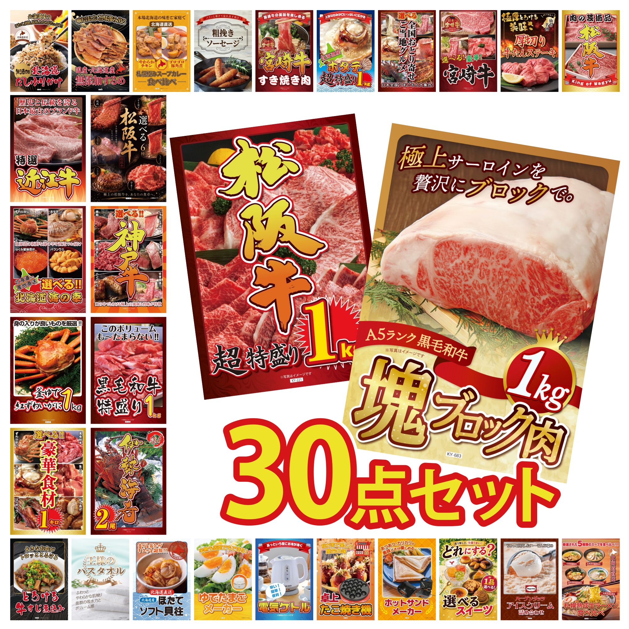 【ポイント10倍★要エントリー】景品 パネル 目録 30点セット 黒毛和牛 サーロイン 塊ブロック 1kg 松阪牛 1kg 伊勢海老 黒毛和牛 1kg 選べる 豪華 神戸牛 ビンゴ 結婚式 二次会 披露宴 会社イベント ゴルフコンペ 忘年会 抽選会｜景品のことなら景品パラダイス