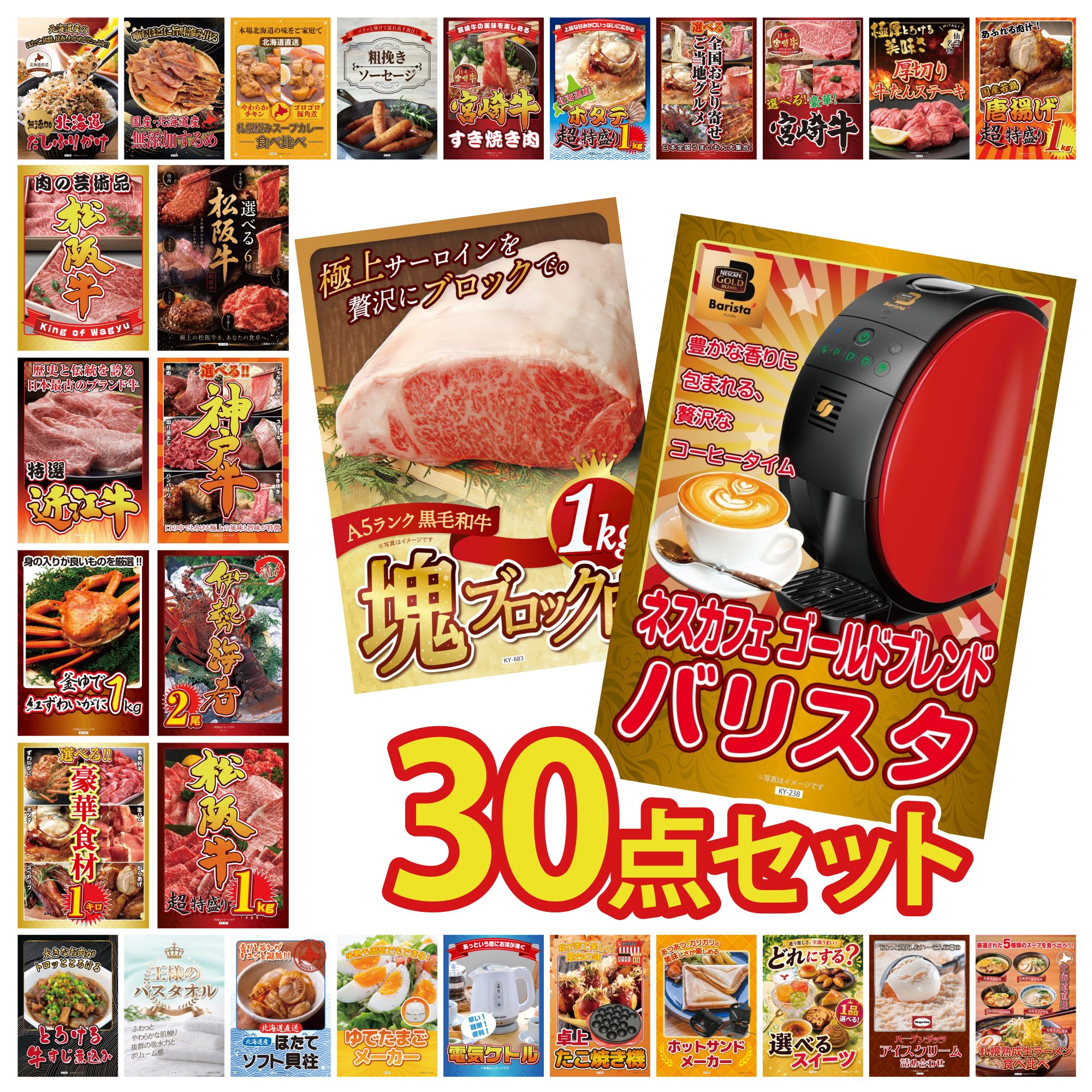 【ポイント10倍★要エントリー】景品 パネル 目録 30点セット ネスカフェ バリスタ 黒毛和牛 サーロイン 塊ブロック 1kg 松阪牛 1kg 伊勢海老 選べる 豪華 神戸牛 ビンゴ 結婚式 二次会 披露宴 会社イベント ゴルフコンペ 忘年会 抽選会|景品のことなら景品パラダイス