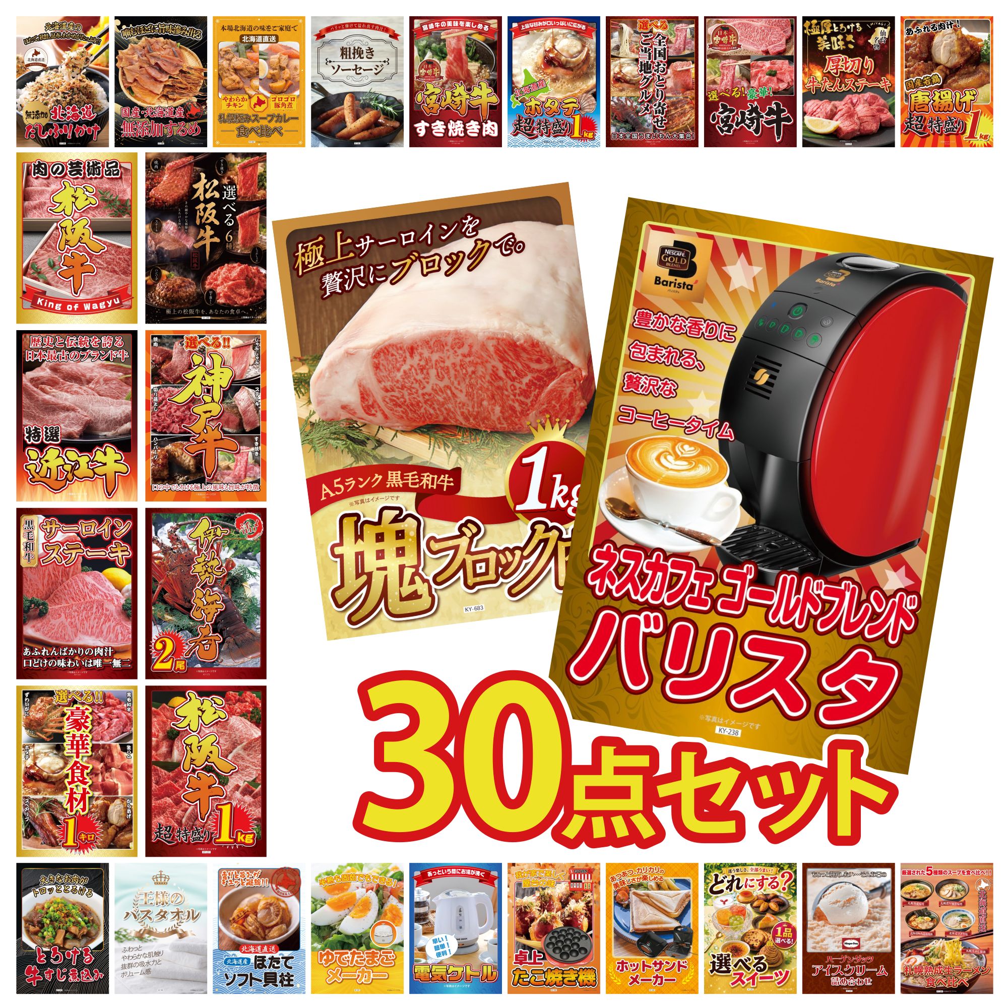 【ポイント10倍★要エントリー】景品 パネル 目録 30点セット ネスカフェ バリスタ 黒毛和牛 サーロイン 塊ブロック 1kg 松阪牛 1kg 伊勢海老 選べる 豪華 神戸牛 ビンゴ 結婚式 二次会 披露宴 会社イベント ゴルフコンペ 忘年会 抽選会|景品のことなら景品パラダイス