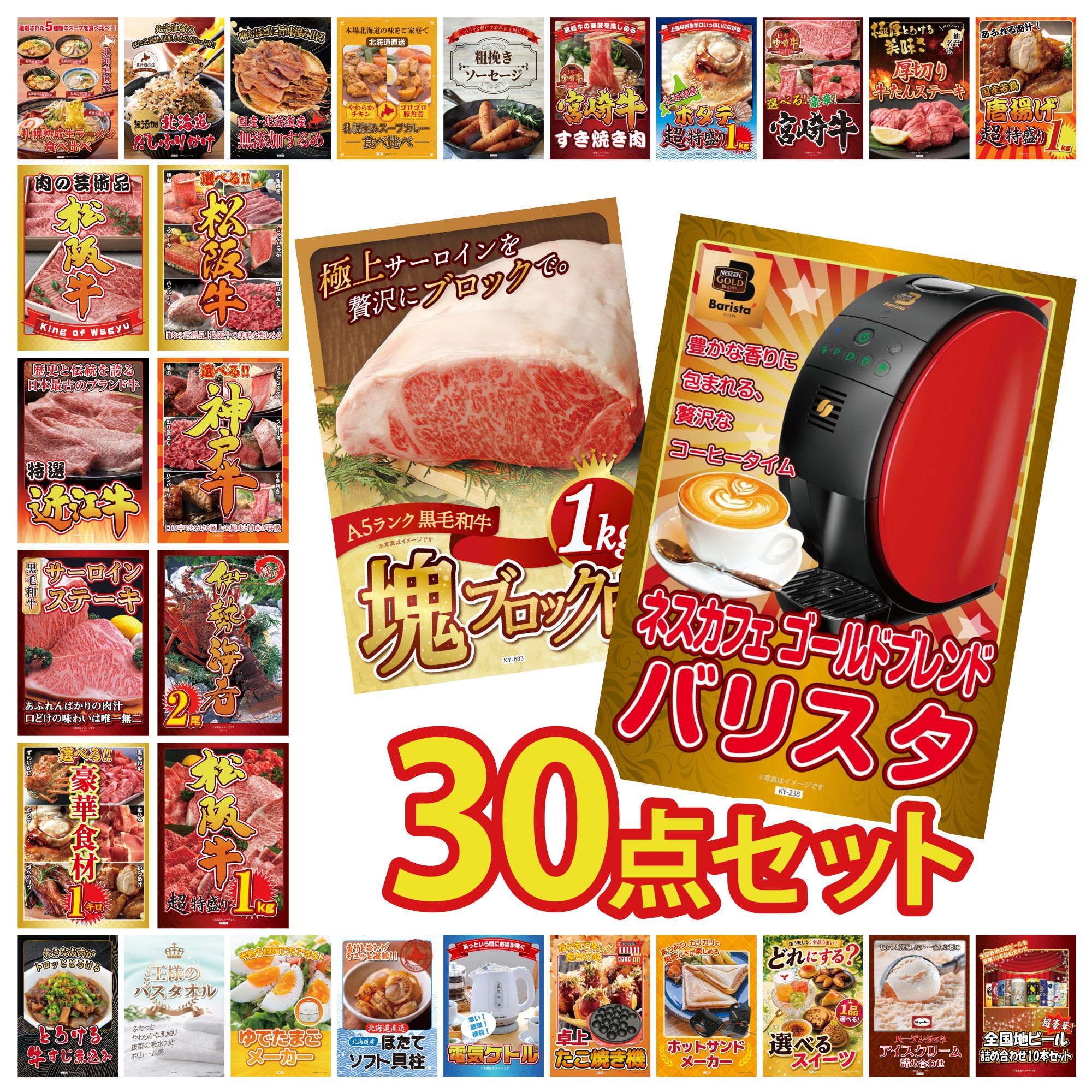 【ポイント10倍☆要エントリー】景品 パネル 目録 30点セット ネスカフェ バリスタ 黒毛和牛 サーロイン 塊ブロック 1kg 松阪牛 1kg 伊勢海老 選べる 豪華 神戸牛 ビンゴ 結婚式 二次会 披露宴 会社イベント ゴルフコンペ 忘年会 抽選会