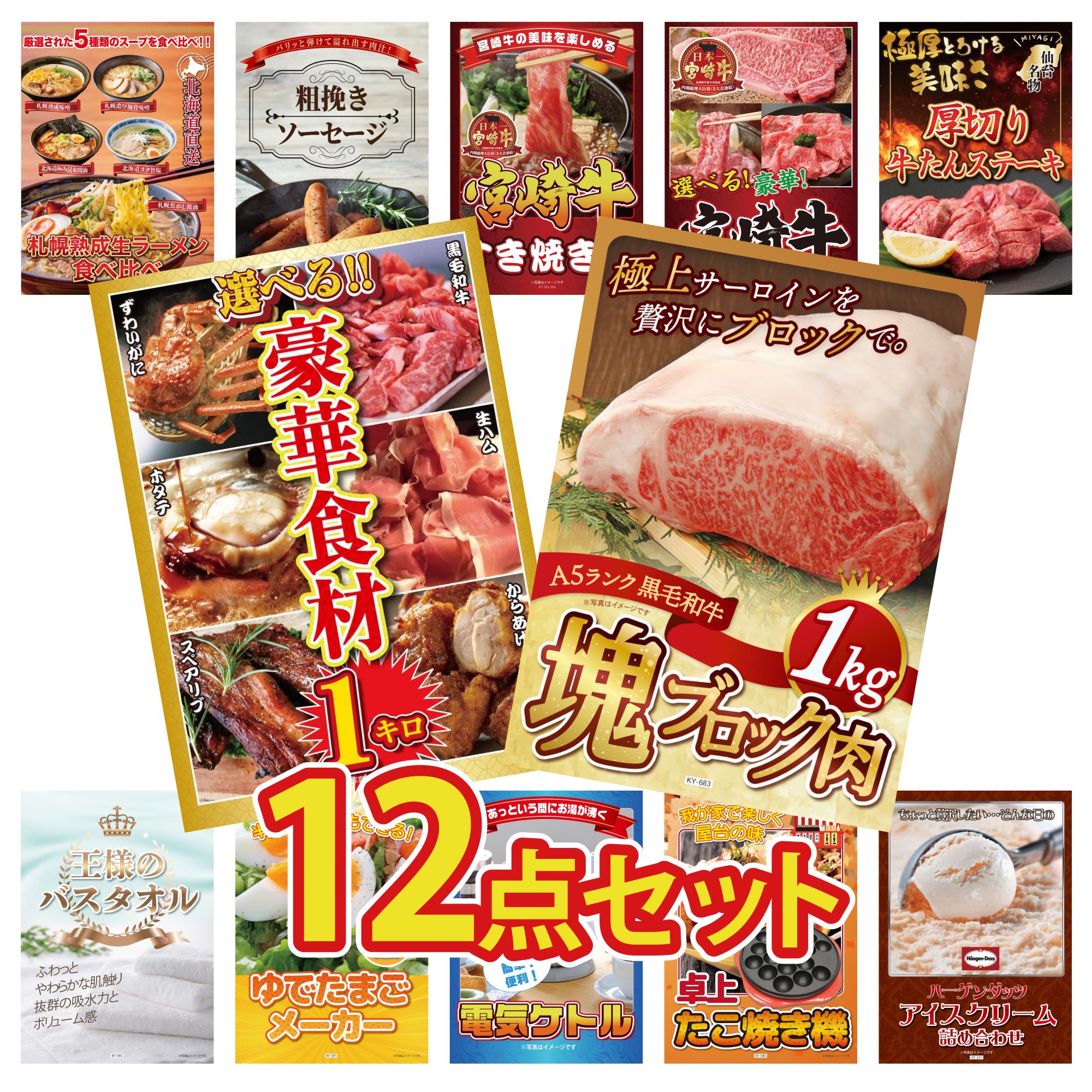 【ポイント10倍★要エントリー】景品 パネル 目録 12点セット 黒毛和牛 サーロイン 塊ブロック 1kg 選べる 豪華食材 1kg 厚切り 牛たん 選べる 宮崎牛 宮崎牛 すきやき肉 ビンゴ 結婚式 二次会 披露宴 会社イベント ゴルフコンペ 忘年会 抽選会｜景品のことなら景品パラダイス