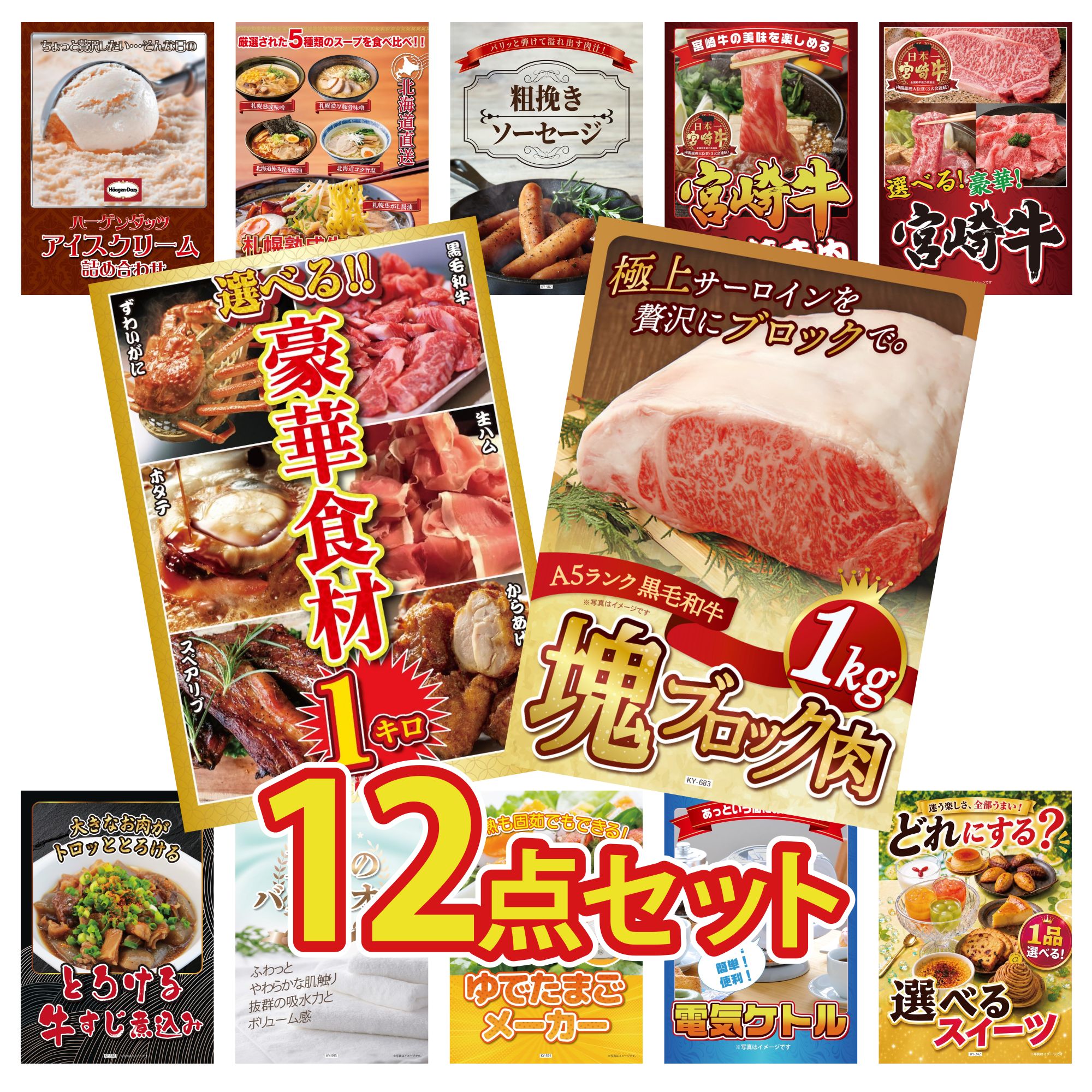 景品 パネル 目録 12点セット 黒毛和牛 サーロイン 塊ブロック 1kg 選べる 豪華食材 1kg 選べる 宮崎牛 宮崎牛 すきやき肉 ソーセージ ビンゴ 結婚式 二次会 披露宴 会社イベント ゴルフコンペ 忘年会 抽選会