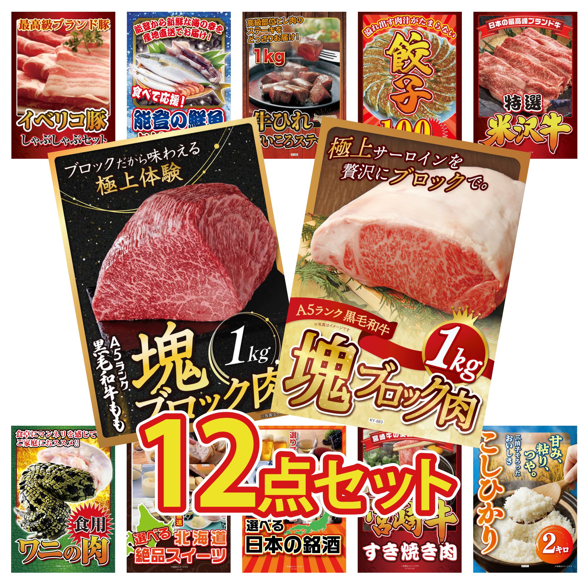 景品 パネル 目録 12点セット 黒毛和牛 サーロイン 塊ブロック 1kg 黒毛和牛 もも 塊ブロック 1kg 特選 米沢牛 餃子100個 牛ヒレ サイコロステーキ 1kg ビンゴ 結婚式 二次会 会社イベント ゴルフコンペ 忘年会