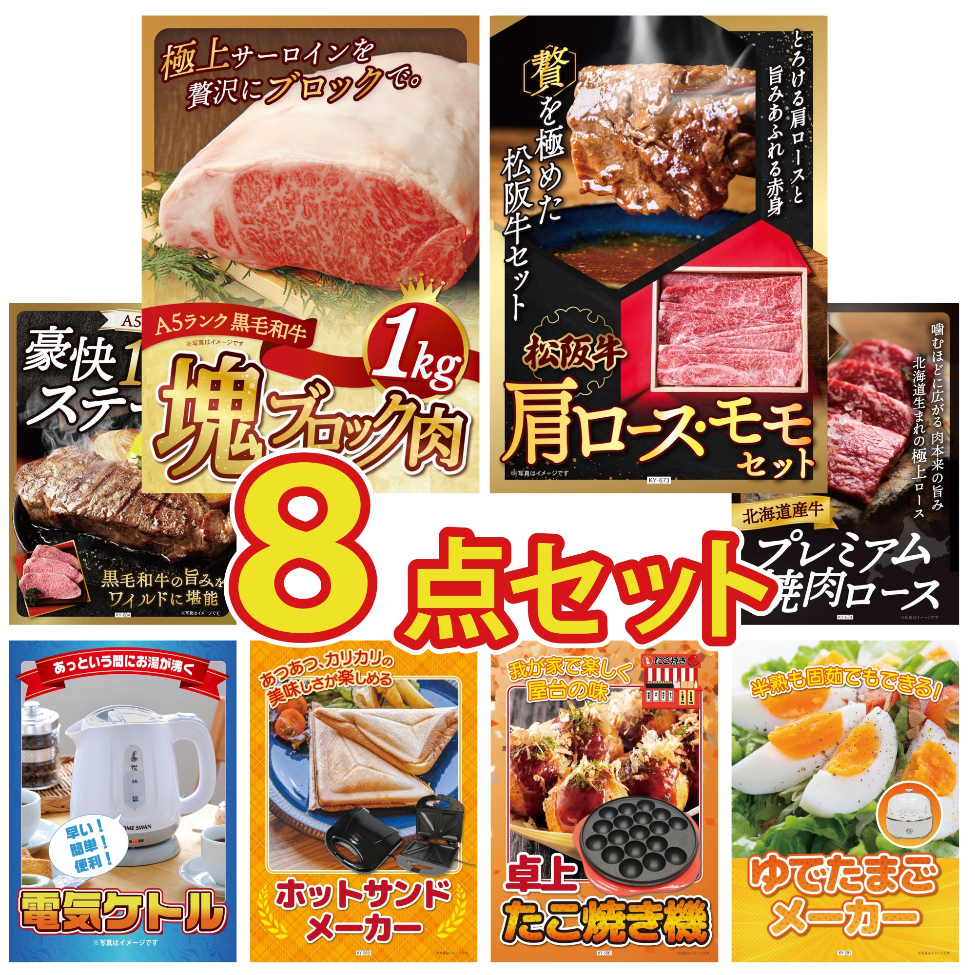 景品 パネル 目録 8点セット 黒毛和牛 サーロイン 塊ブロック 1kg 松阪牛 肩ロース モモ 黒毛和牛 1ポンド ステーキ 北海道 牛 焼肉 ロース 電気ケトル ビンゴ 結婚式 二次会 会社イベント ゴルフコンペ 忘年会 抽選会