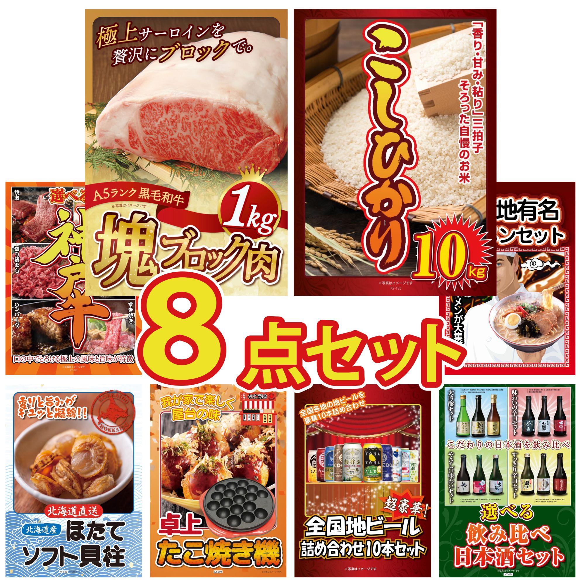 景品 パネル 目録 8点セット 黒毛和牛 サーロイン 塊ブロック 1kg コシヒカリ 10kg 選べる 豪華 神戸牛 全国 ご当地ラーメン 北海道 ほたて貝柱 ビンゴ 結婚式 二次会 会社イベント ゴルフコンペ 忘年会 抽選会 37,687円