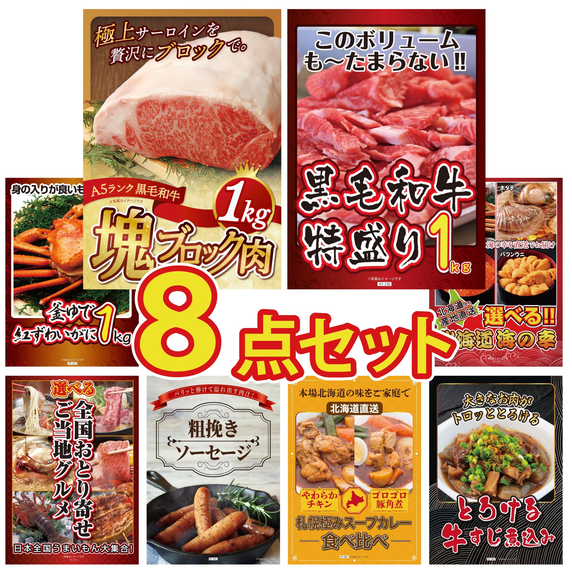 景品 パネル 目録 8点セット 黒毛和牛 サーロイン 塊ブロック 1kg 黒毛和牛 1kg 紅ズワイガニ 1kg 選べる 北海道 海の幸 選べる 日本全国 おとり寄せ ビンゴ 結婚式 二次会 会社イベント ゴルフコンペ 忘年会