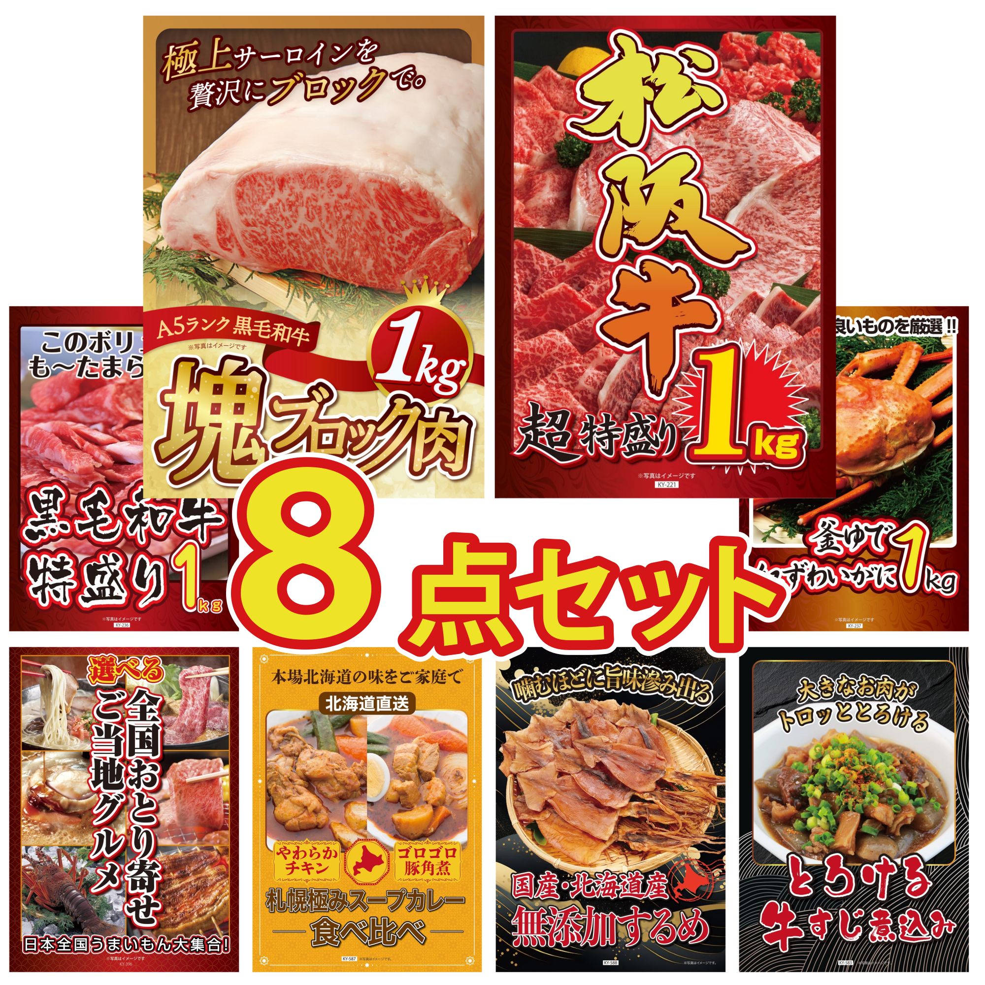 景品 パネル 目録 8点セット 黒毛和牛 サーロイン 塊ブロック 1kg 松阪牛 1kg 黒毛和牛 1kg 紅ズワイガニ 1kg 選べる 日本全国 おとり寄せ ビンゴ 結婚式 二次会 会社イベント ゴルフコンペ 忘年会 抽選会