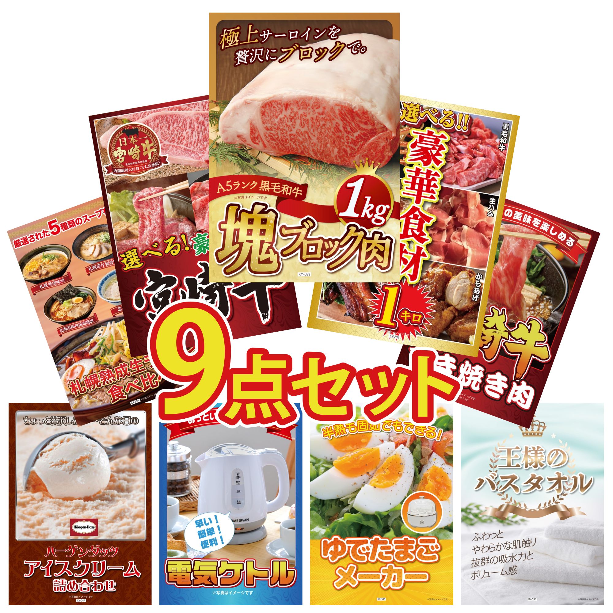 景品 パネル 目録 9点セット 黒毛和牛 サーロイン 塊ブロック 1kg 選べる 豪華食材 1kg 選べる 宮崎牛 宮崎牛 すきやき肉 北海道 ラーメン ビンゴ 結婚式 二次会 会社イベント ゴルフコンペ 忘年会 抽選会
