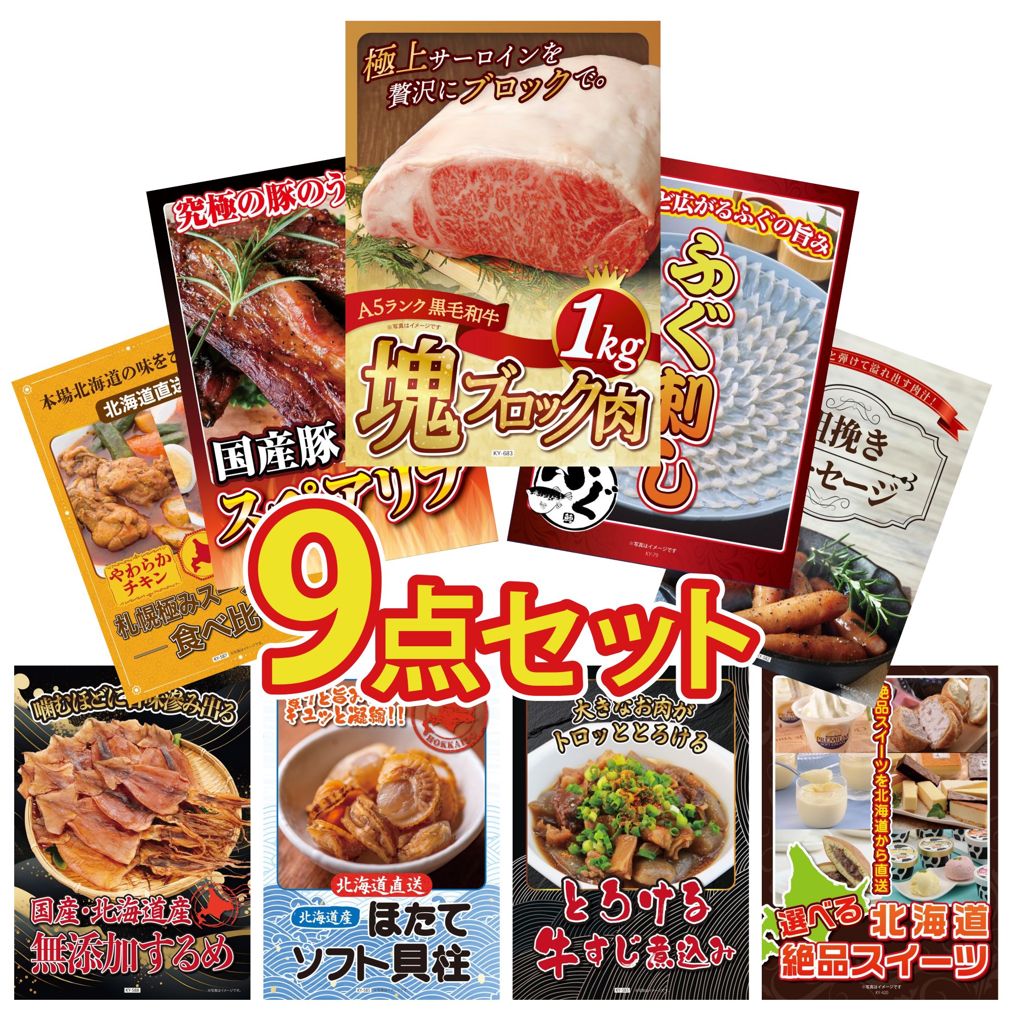 景品 パネル 目録 9点セット 黒毛和牛 サーロイン 塊ブロック 1kg 国産 ふぐ刺し 国産 スペアリブ 1kg ソーセージ 札幌 スープカレー ビンゴ 結婚式 二次会 披露宴 会社イベント ゴルフコンペ 忘年会 抽選会
