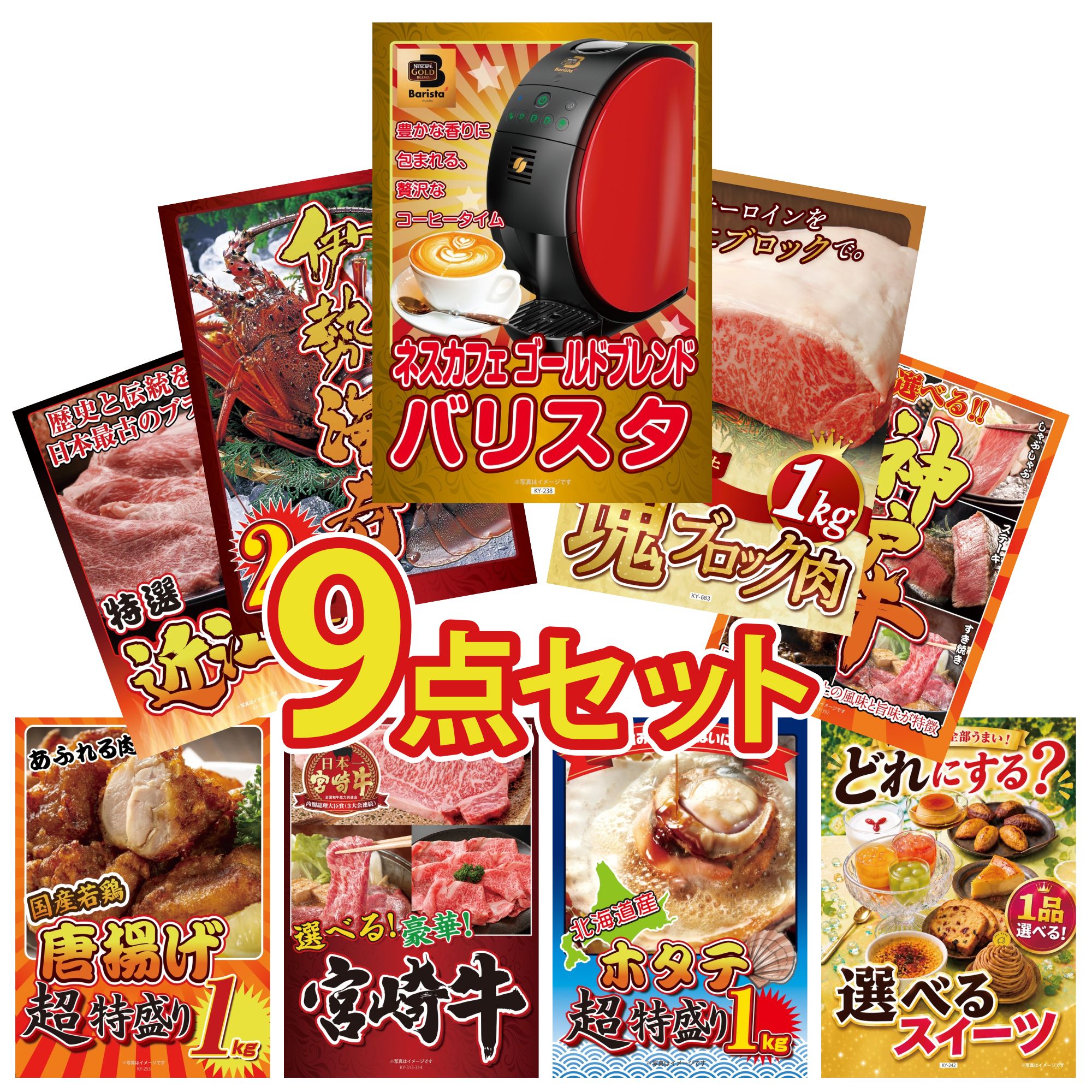 【ポイント10倍☆要エントリー】景品 パネル 目録 9点セット ネスカフェ バリスタ 黒毛和牛 サーロイン 塊ブロック 1kg 伊勢海老 選べる 豪華 神戸牛 近江牛 切落し ビンゴ 結婚式 二次会 披露宴 会社イベント ゴルフコンペ 忘年会 抽選会