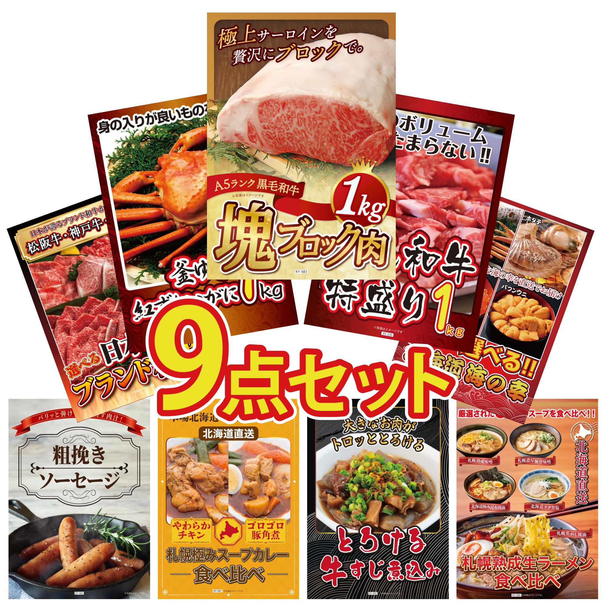 景品 パネル 目録 9点セット 黒毛和牛 サーロイン 塊ブロック 1kg 黒毛和牛 1kg 紅ズワイガニ 1kg 選べる 北海道 海の幸 選べる 三大ブランド 和牛 ビンゴ 結婚式 二次会 会社イベント ゴルフコンペ 忘年会 抽選会