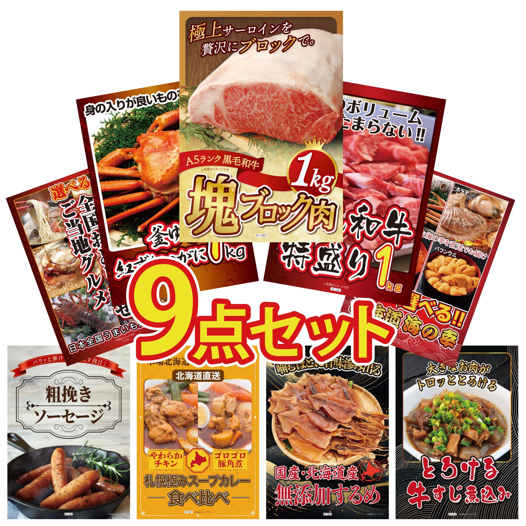 景品 パネル 目録 9点セット 黒毛和牛 サーロイン 塊ブロック 1kg 黒毛和牛 1kg 紅ズワイガニ 1kg 選べる 北海道 海の幸 選べる 日本全国 おとり寄せ ビンゴ 結婚式 二次会 会社イベント ゴルフコンペ 忘年会
