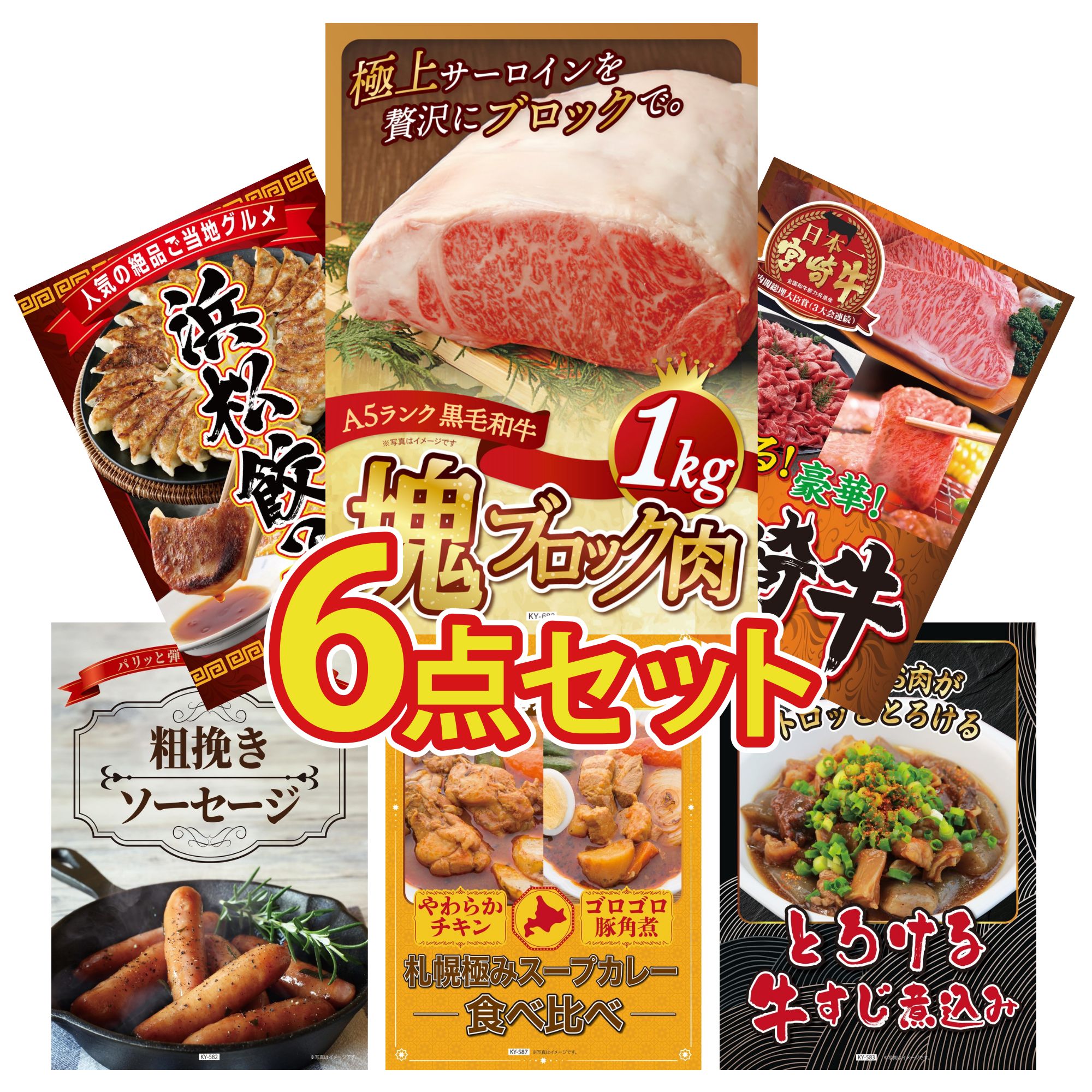 【ポイント10倍★要エントリー】景品 パネル 目録 6点セット 黒毛和牛 サーロイン 塊ブロック 1kg 選べる 宮崎牛 特選 はままつ 餃子 ソーセージ 札幌 スープカレー ビンゴ 結婚式 二次会 披露宴 会社イベント ゴルフコンペ 忘年会 抽選会｜景品のことなら景品パラダイス