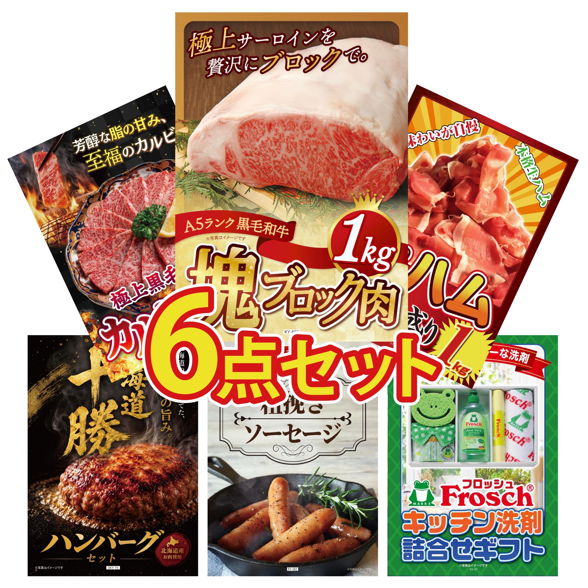 景品 パネル 目録 6点セット 黒毛和牛 サーロイン 塊ブロック 1kg 生ハム 1kg 和牛 カルビ 焼肉 北海道 十勝 ハンバーグ ソーセージ ビンゴ 結婚式 二次会 披露宴 会社イベント ゴルフコンペ 忘年会 抽選会 26,325円