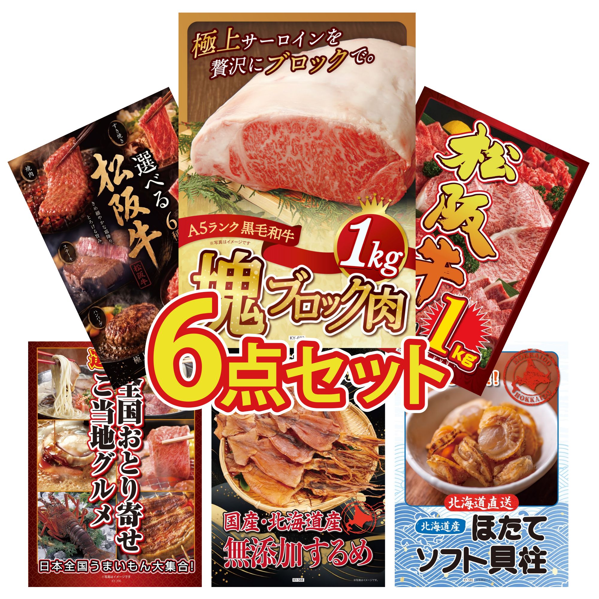 【ポイント10倍★要エントリー】景品 パネル 目録 6点セット 黒毛和牛 サーロイン 塊ブロック 1kg 松阪牛 1kg 選べる 豪華 松阪牛 選べる 日本全国 おとり寄せ 北海道するめ ビンゴ 結婚式 二次会 披露宴 会社イベント ゴルフコンペ 忘年会 抽選会｜景品のことなら景品パラダイス