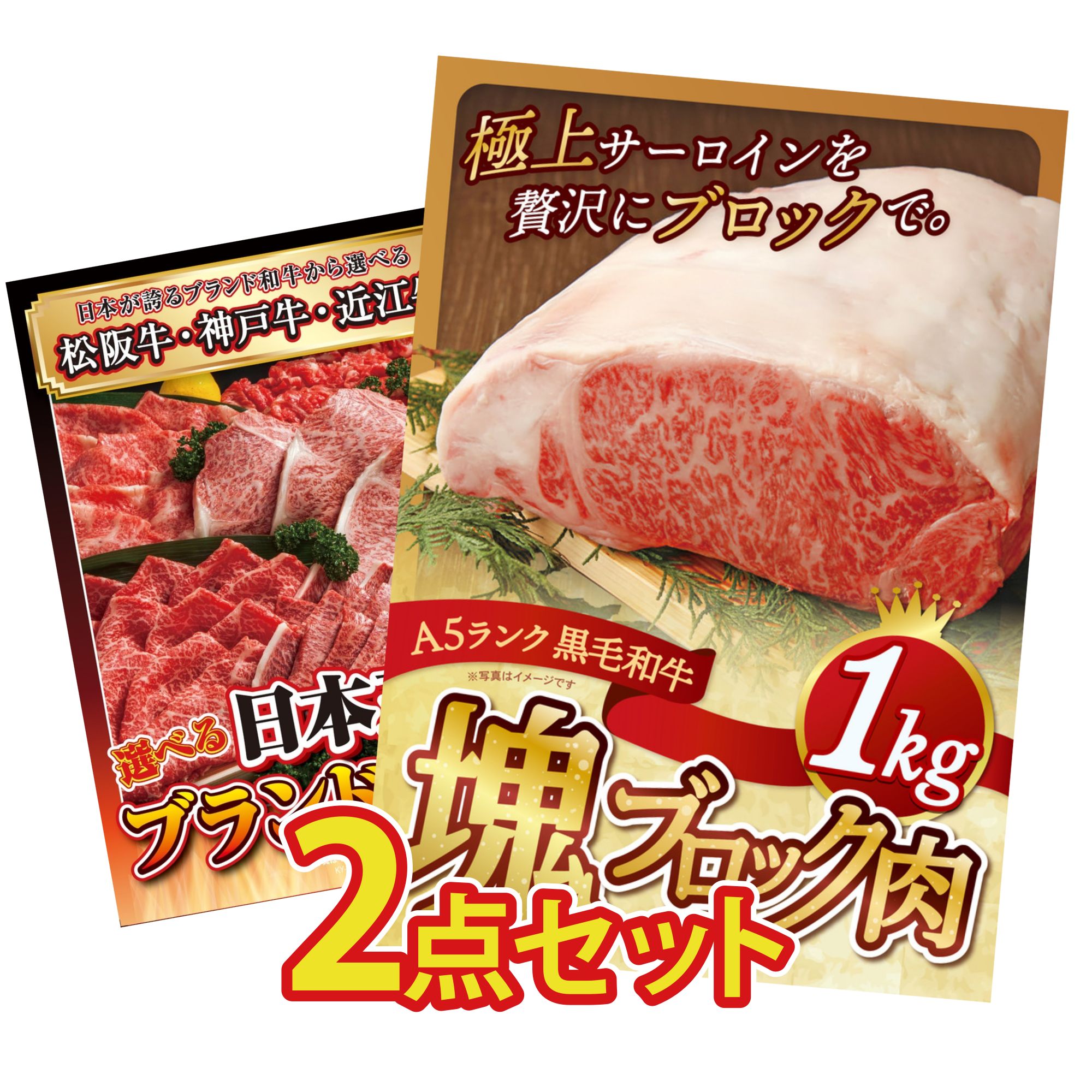 【ポイント10倍★要エントリー】景品 パネル 目録 2点セット 黒毛和牛 サーロイン 塊ブロック 1kg 選べる 三大ブランド 和牛 ビンゴ 結婚式 二次会 披露宴 会社イベント ゴルフコンペ 忘年会 抽選会｜景品のことなら景品パラダイス