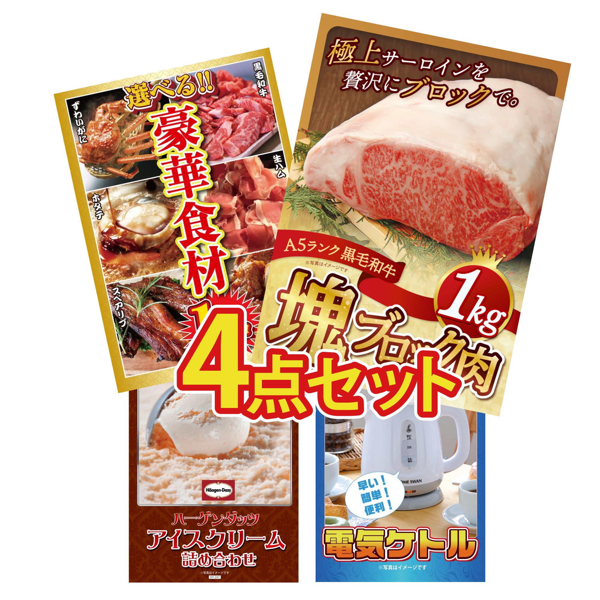 【ポイント10倍★要エントリー】景品 パネル 目録 4点セット 黒毛和牛 サーロイン 塊ブロック 1kg 選べる 豪華食材 1kg ハーゲンダッツ アイス 電気ケトル ビンゴ 結婚式 二次会 披露宴 会社イベント ゴルフコンペ 忘年会 抽選会|景品のことなら景品パラダイス