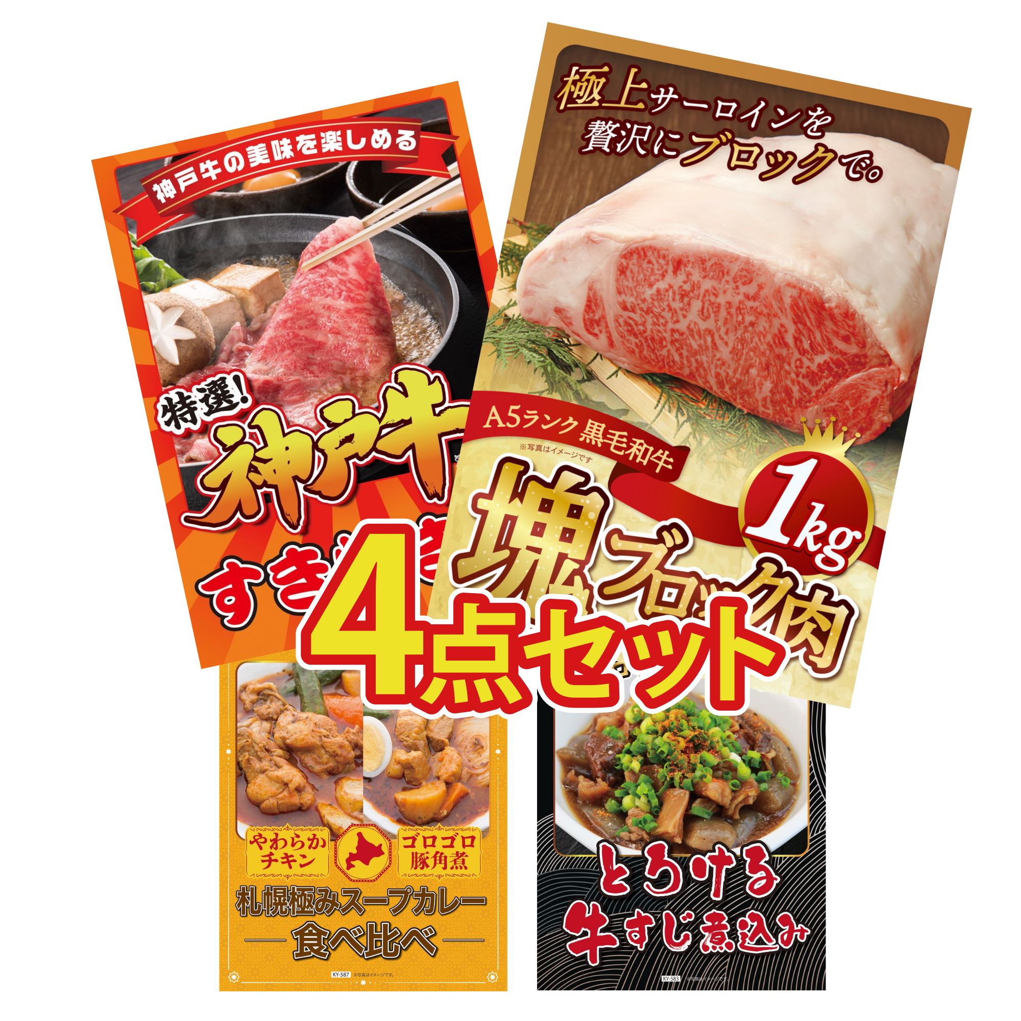 【ポイント10倍★要エントリー】景品 パネル 目録 4点セット 黒毛和牛 サーロイン 塊ブロック 1kg 神戸牛 すき焼き 札幌 スープカレー 牛すじ 煮込み ビンゴ 結婚式 二次会 披露宴 会社イベント ゴルフコンペ 忘年会 抽選会｜景品のことなら景品パラダイス