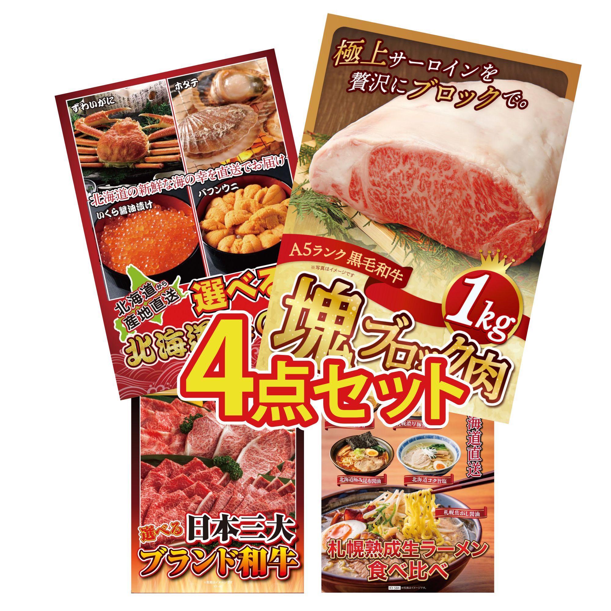 【ポイント10倍★要エントリー】景品 パネル 目録 4点セット 黒毛和牛 サーロイン 塊ブロック 1kg 選べる 北海道 海の幸 選べる 三大ブランド 和牛 北海道 ラーメン ビンゴ 結婚式 二次会 披露宴 会社イベント ゴルフコンペ 忘年会 抽選会|景品のことなら景品パラダイス