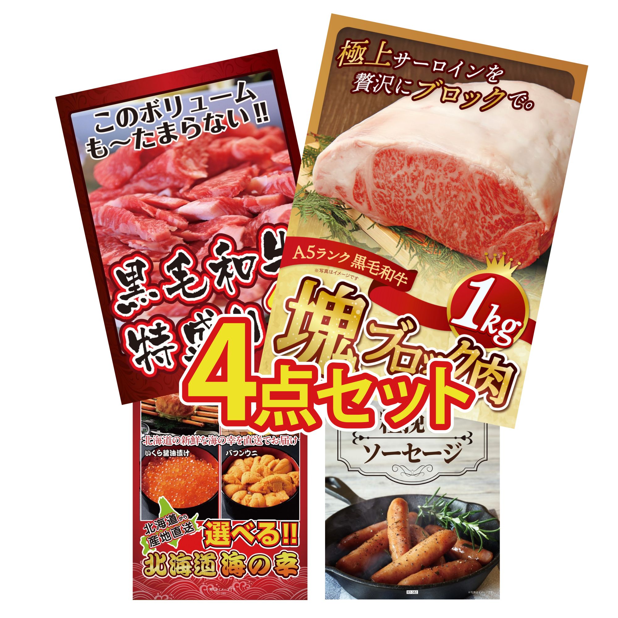 【ポイント10倍★要エントリー】景品 パネル 目録 4点セット 黒毛和牛 サーロイン 塊ブロック 1kg 黒毛和牛 1kg 選べる 北海道 海の幸 ソーセージ ビンゴ 結婚式 二次会 披露宴 会社イベント ゴルフコンペ 忘年会 抽選会｜景品のことなら景品パラダイス