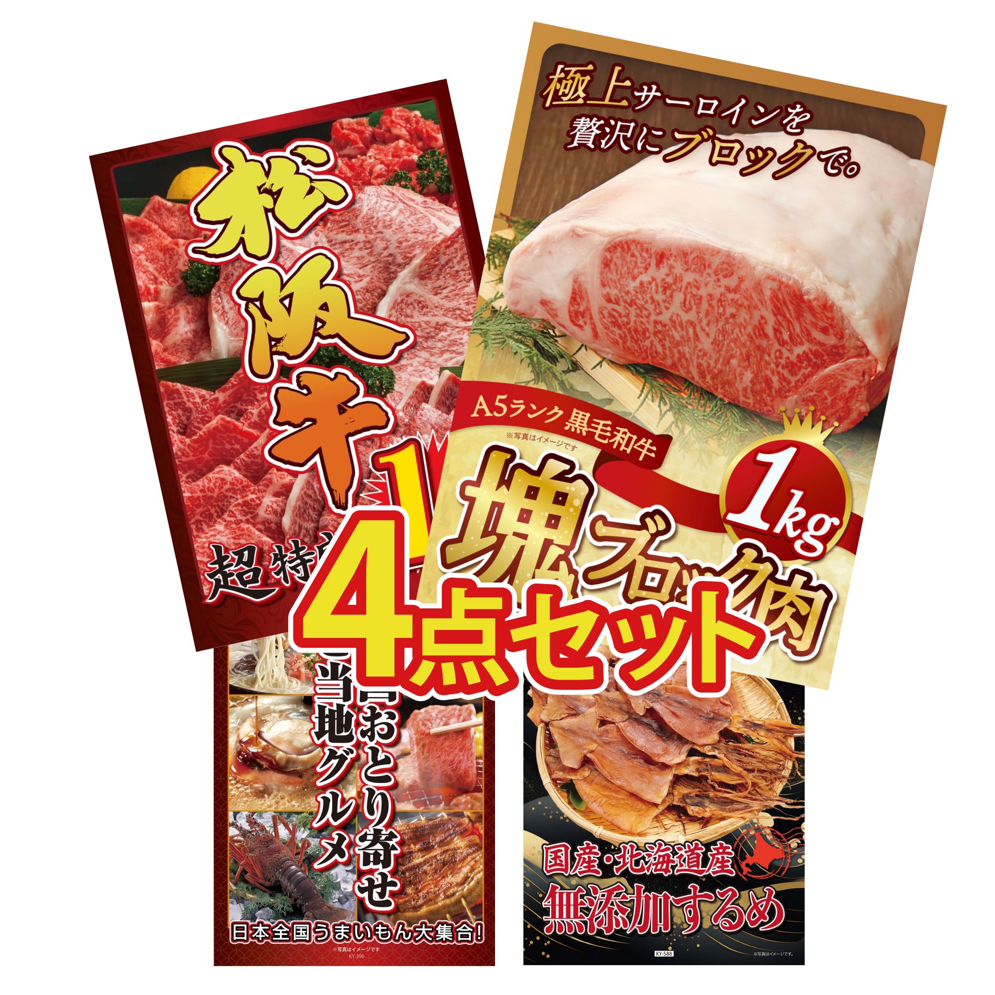 景品 パネル 目録 4点セット 黒毛和牛 サーロイン 塊ブロック 1kg 松阪牛 1kg 選べる 日本全国 おとり寄せ 北海道するめ ビンゴ 結婚式 二次会 披露宴 会社イベント ゴルフコンペ 忘年会 抽選会