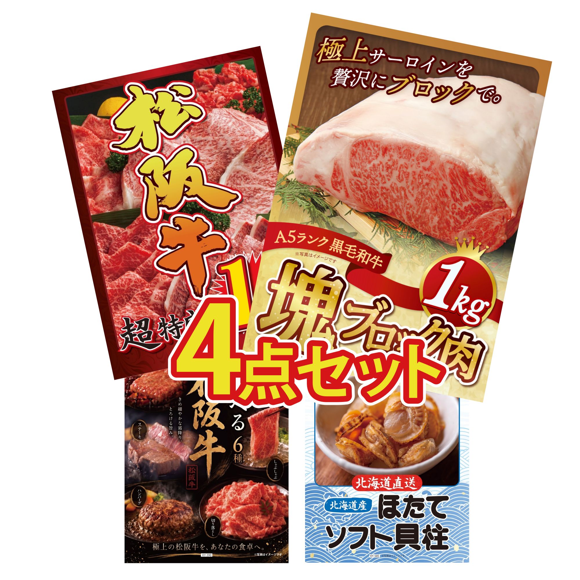 【ポイント10倍★要エントリー】景品 パネル 目録 4点セット 黒毛和牛 サーロイン 塊ブロック 1kg 松阪牛 1kg 選べる 豪華 松阪牛 北海道 ほたて貝柱 ビンゴ 結婚式 二次会 披露宴 会社イベント ゴルフコンペ 忘年会 抽選会|景品のことなら景品パラダイス