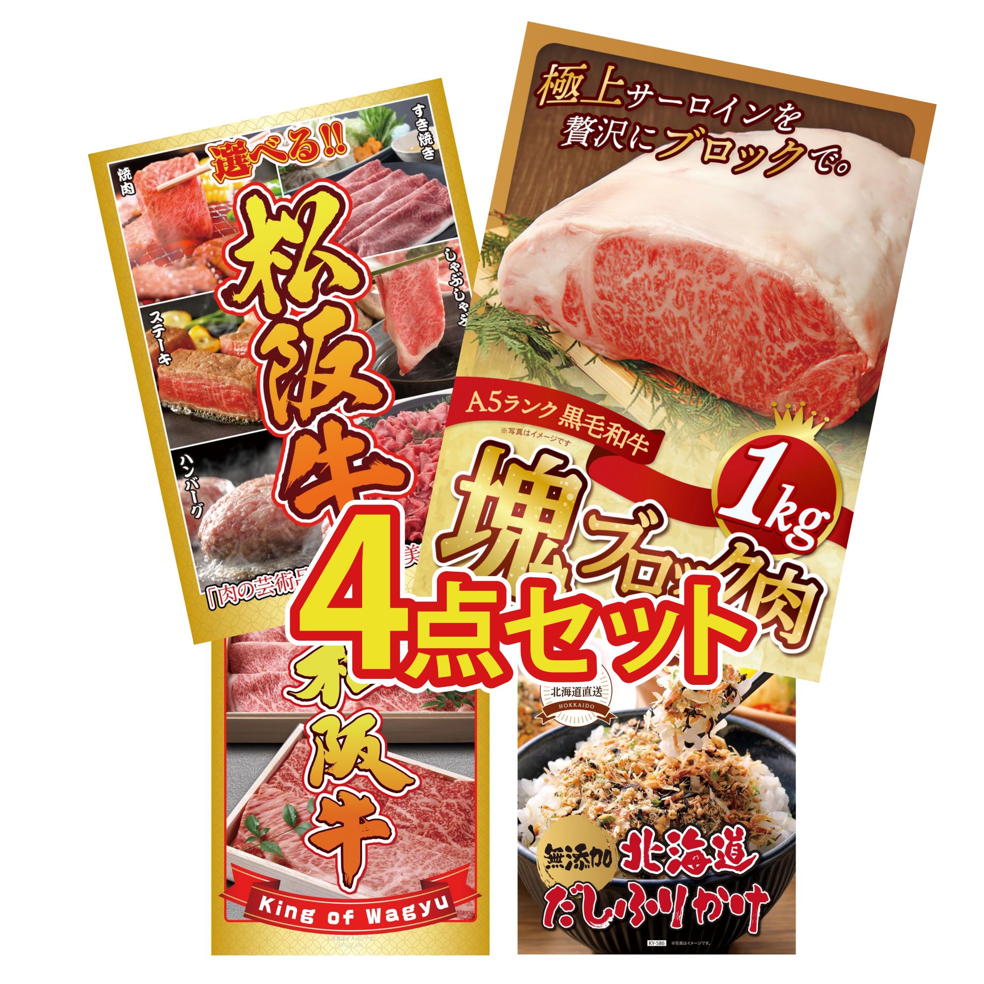 景品 パネル 目録 4点セット 黒毛和牛 サーロイン 塊ブロック 1kg 選べる 豪華 松阪牛 松阪牛 切り落とし 北海道 ふりかけ ビンゴ 結婚式 二次会 披露宴 会社イベント ゴルフコンペ 忘年会 抽選会