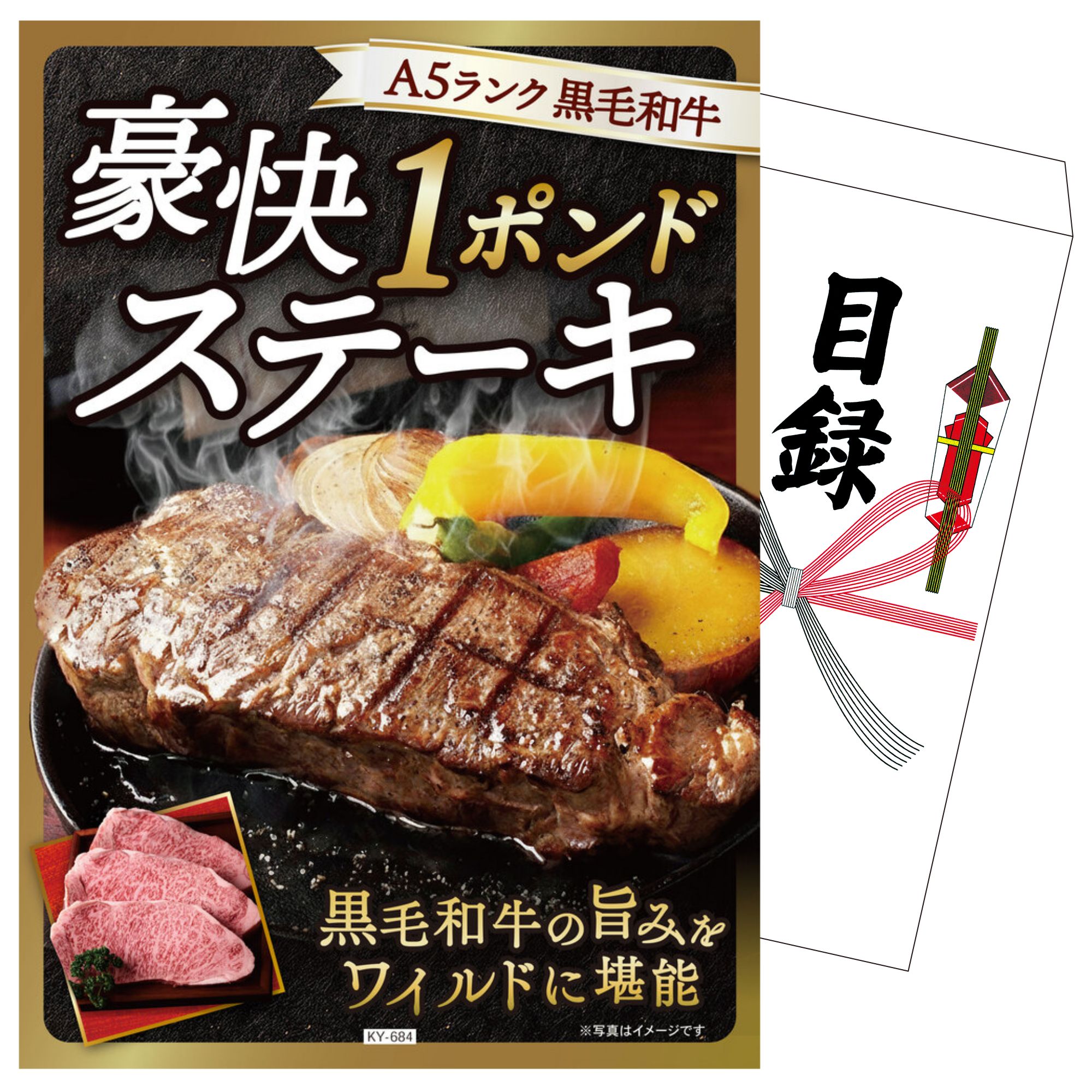 【ポイント10倍☆要エントリー】景品 パネル 目録 黒毛和牛 豪快１ポンドステーキ 単品 ビンゴ 結婚式 二次会 披露宴 会社イベント ゴルフコンペ 忘年会 抽選会