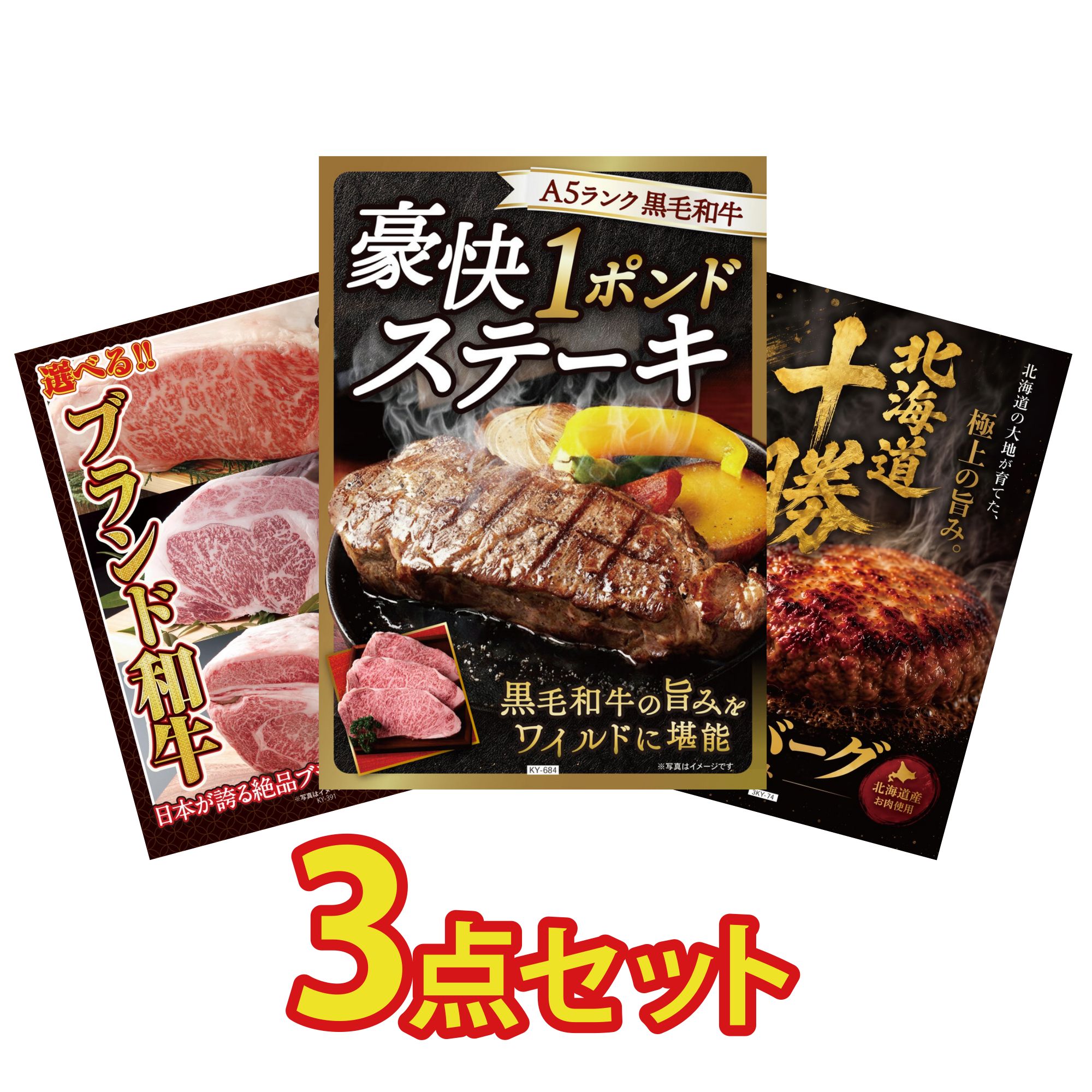 景品 パネル 目録 3点セット 黒毛和牛 1ポンド ステーキ 選べる ブランド 和牛 北海道 十勝 ハンバーグ ビンゴ 結婚式 二次会 披露宴 会社イベント ゴルフコンペ 忘年会 抽選会