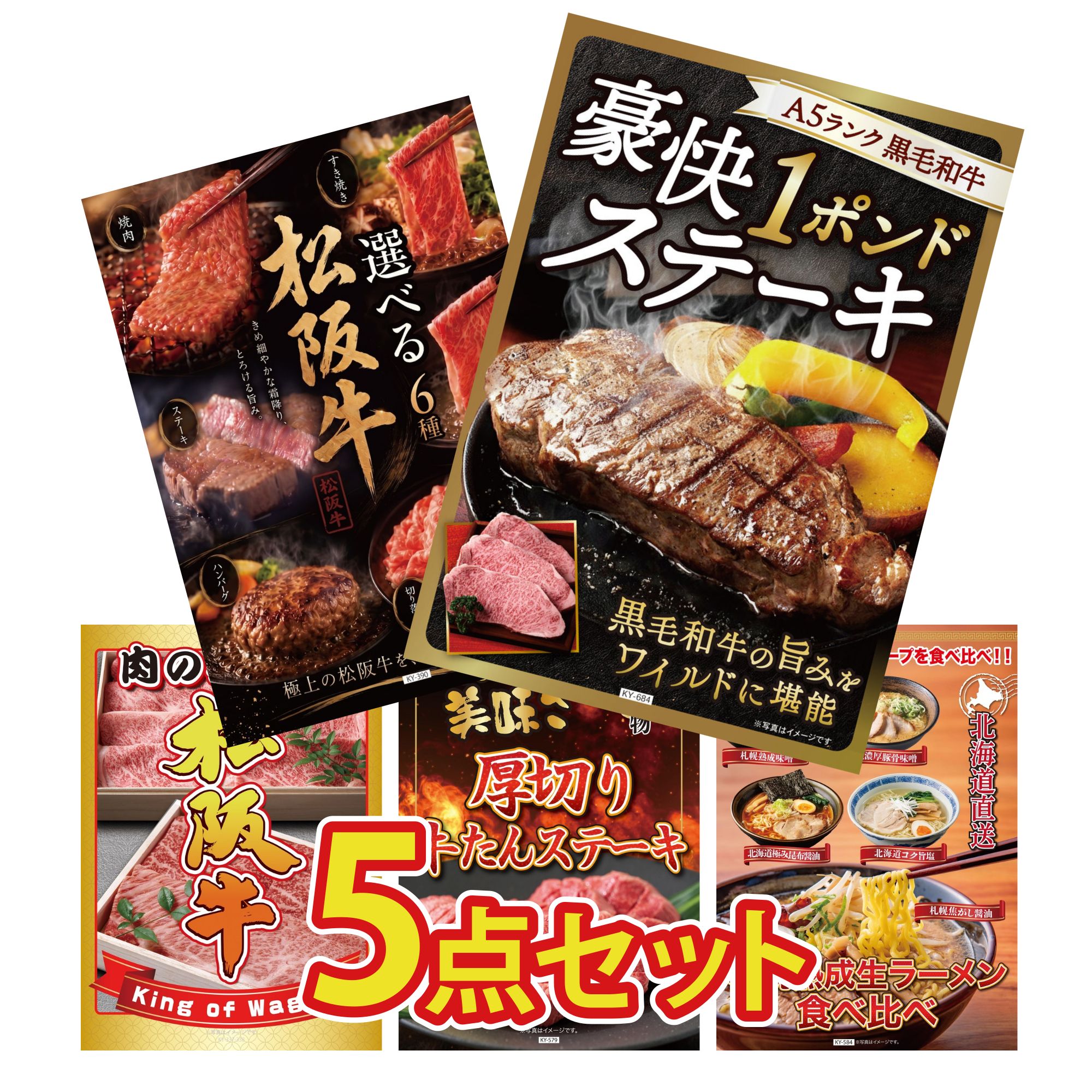 【ポイント10倍★要エントリー】景品 パネル 目録 5点セット 黒毛和牛 1ポンド ステーキ 選べる 豪華 松阪牛 松阪牛 肉 厚切り 牛たん 北海道 ラーメン ビンゴ 結婚式 二次会 披露宴 会社イベント ゴルフコンペ 忘年会 抽選会｜景品のことなら景品パラダイス