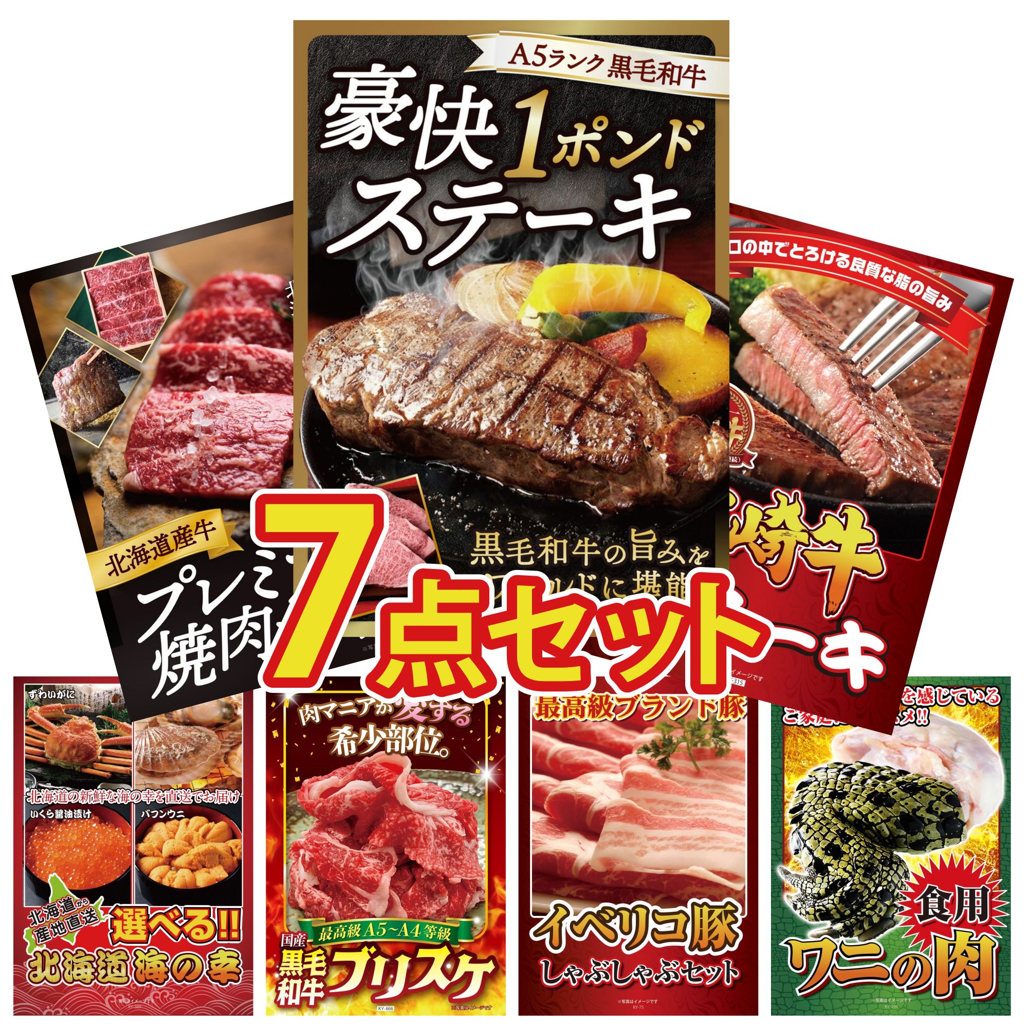 景品 パネル 目録 7点セット 黒毛和牛 1ポンド ステーキ 宮崎牛 ロースステーキ 北海道 牛 焼肉 ロース 選べる 北海道 海の幸 黒毛和牛 ブリスケ ビンゴ 結婚式 二次会 会社イベント ゴルフコンペ 忘年会 抽選会