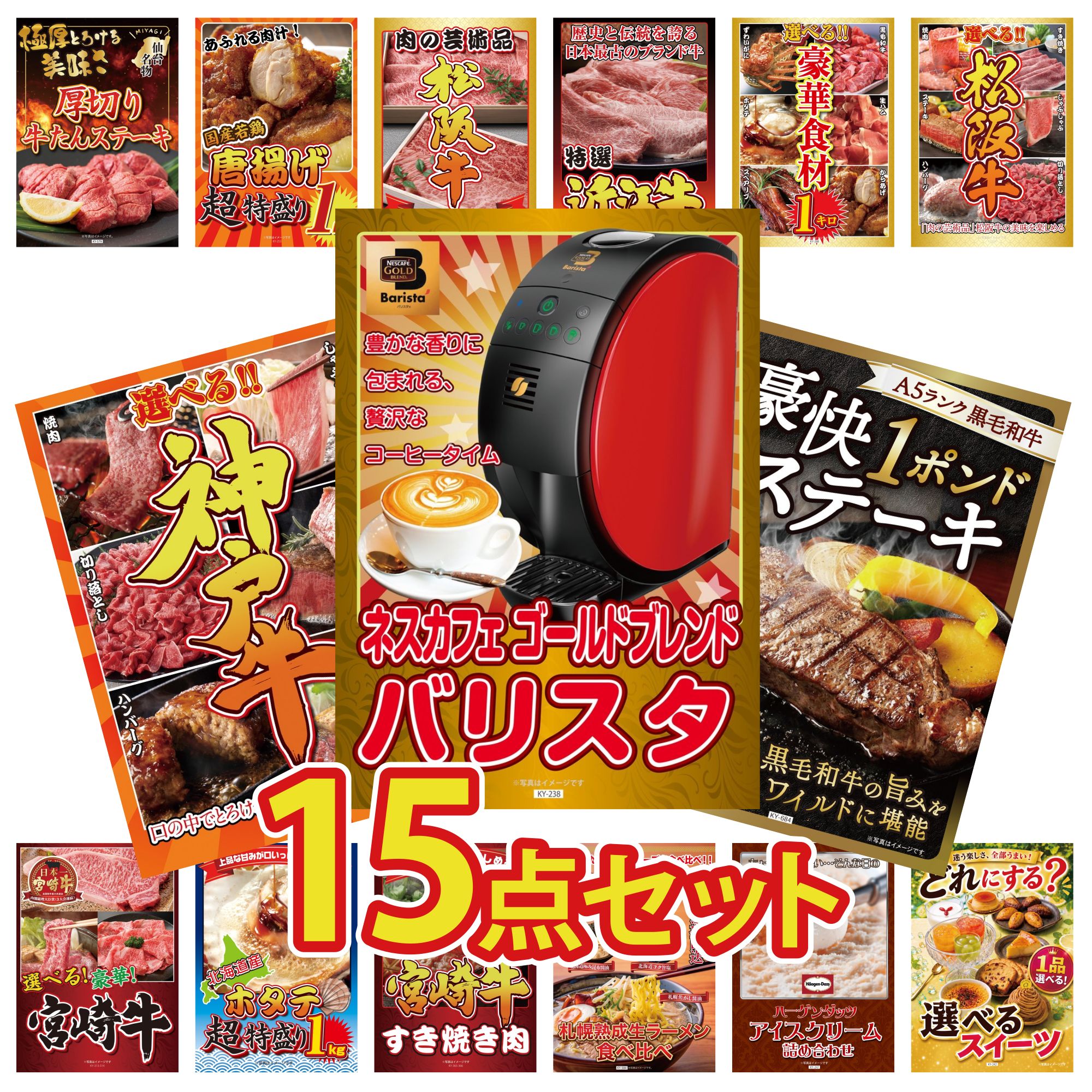 景品 パネル 目録 15点セット ネスカフェ バリスタ 黒毛和牛 1ポンド ステーキ 選べる 豪華 神戸牛 選べる 豪華 松阪牛 選べる 豪華食材 1kg ビンゴ 結婚式 二次会 会社イベント ゴルフコンペ 忘年会 抽選会