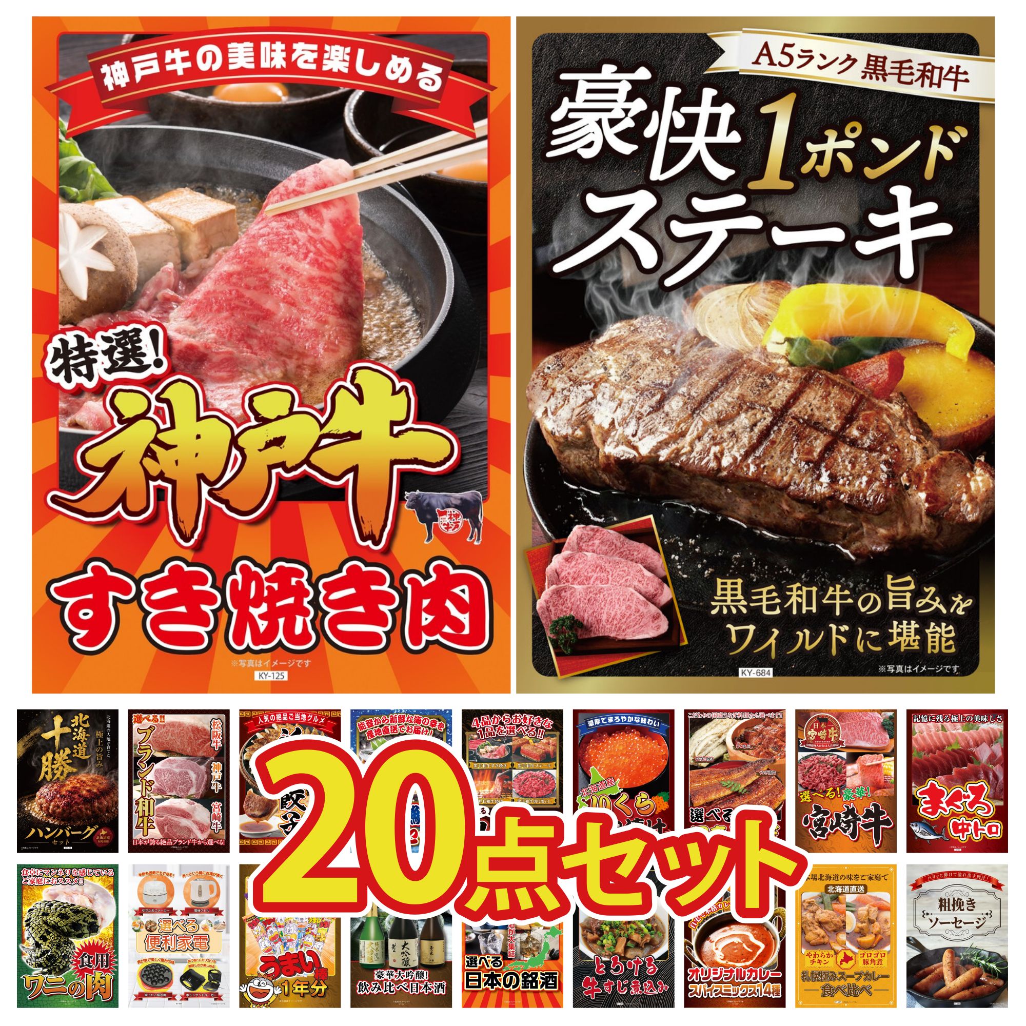 【ポイント10倍★要エントリー】景品 パネル 目録 20点セット 黒毛和牛 1ポンド ステーキ 神戸牛 すき焼き マグロ 中トロ 選べる 宮崎牛 選べる 国産 うなぎ ビンゴ 結婚式 二次会 披露宴 会社イベント ゴルフコンペ 忘年会 抽選会|景品のことなら景品パラダイス