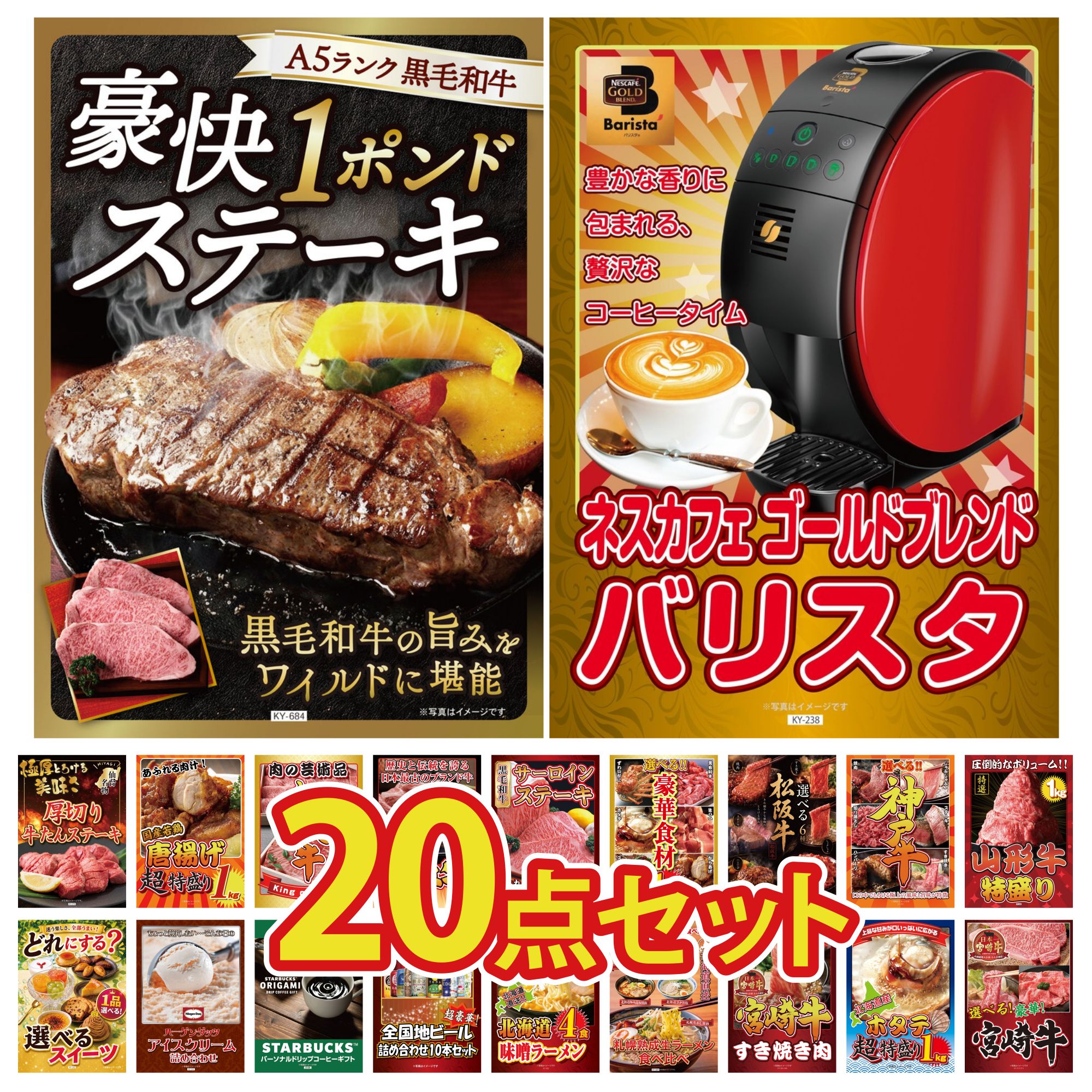 【ポイント10倍☆要エントリー】景品 パネル 目録 20点セット ネスカフェ バリスタ 黒毛和牛 1ポンド ステーキ 山形牛 1kg 選べる 豪華 神戸牛 選べる 豪華 松阪牛 ビンゴ 結婚式 二次会 披露宴 会社イベント ゴルフコンペ 忘年会 抽選会